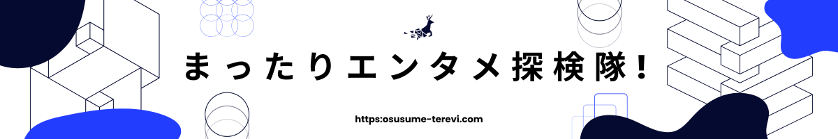 まったりエンタメ探検隊！