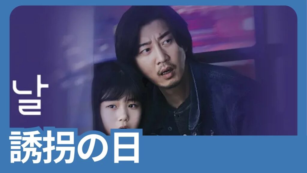 誘拐の日 韓国版 日本版 比較