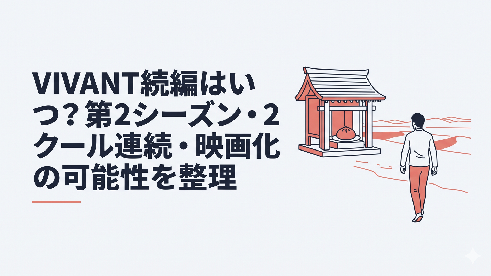 祠に置かれた赤い饅頭と砂漠の先へ歩き出す乃木憂助を象徴する緊迫した構図