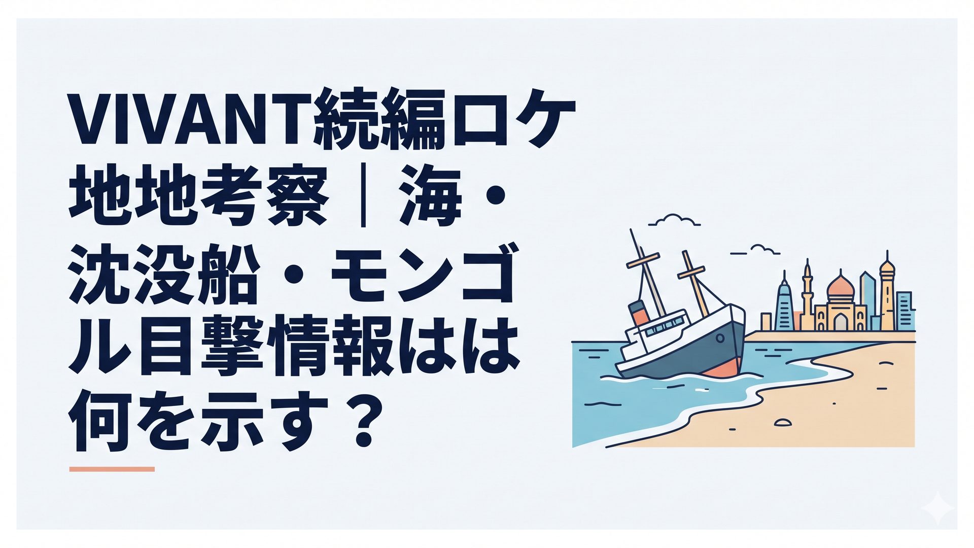海辺に傾いた船と遠くの異国の街並みが重なるVIVANT続編ロケ地考察の象徴的な情景