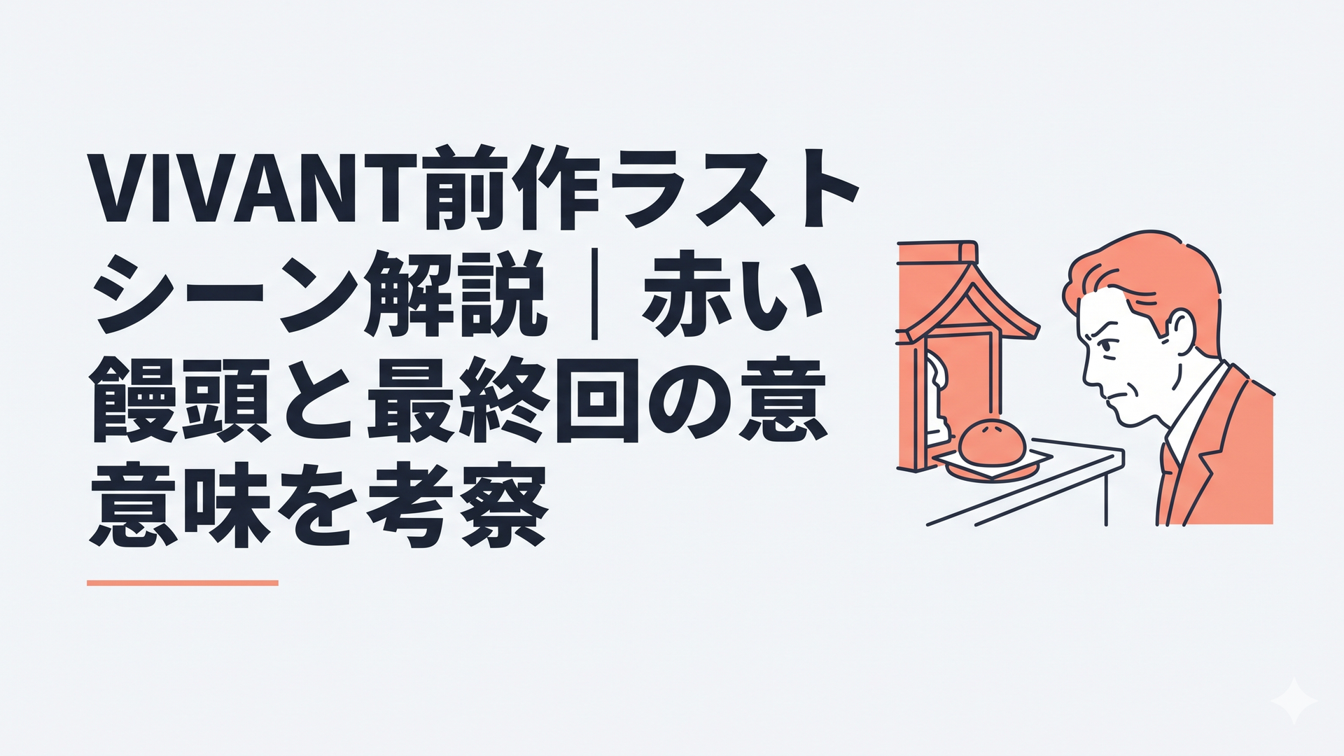神田明神の祠に置かれた赤い饅頭を乃木憂助が見つめる緊張感あるラストシーン風の構図