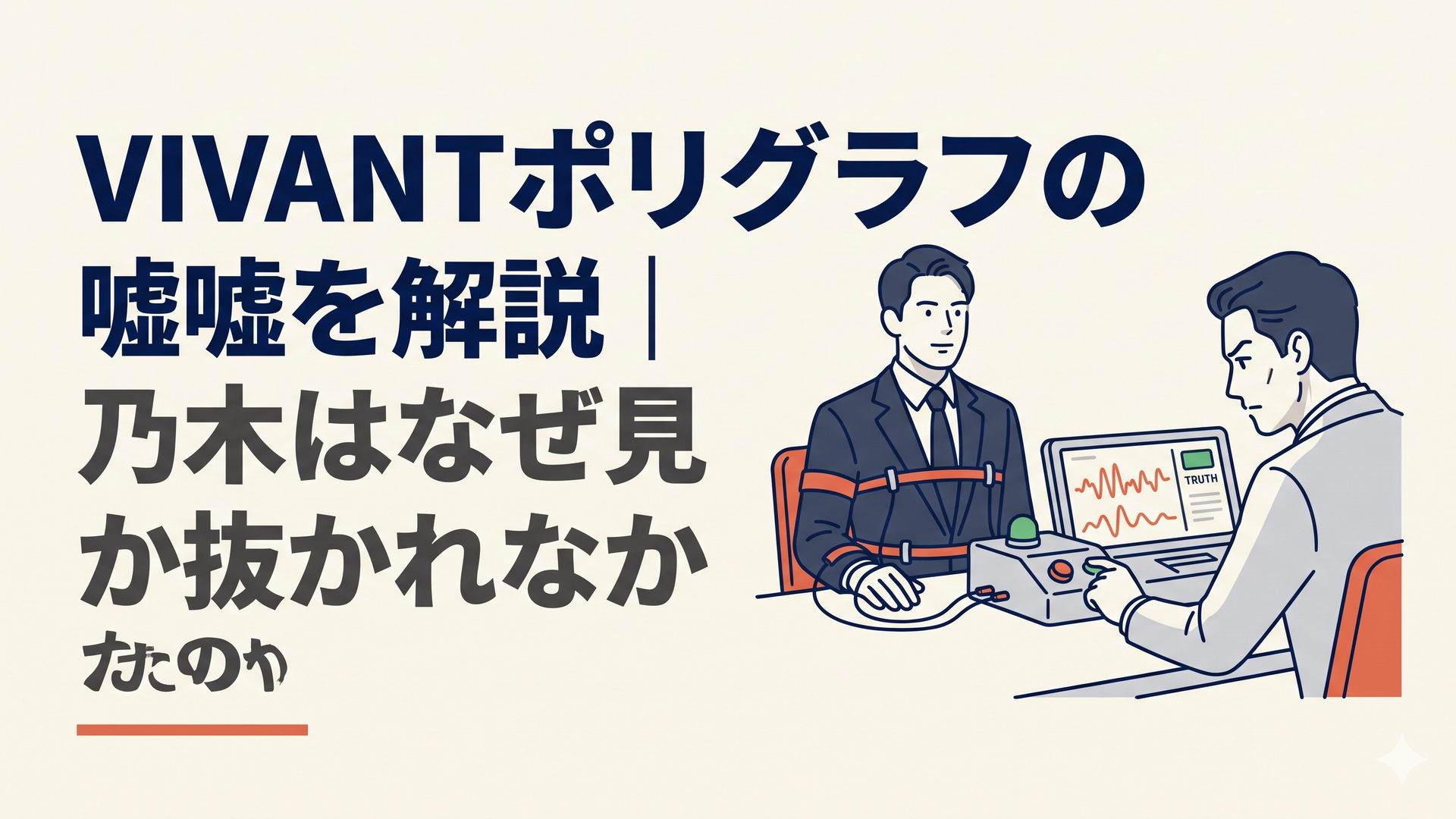 暗い尋問室でポリグラフ検査を受けるスーツ姿の男性と鋭く見つめる尋問者