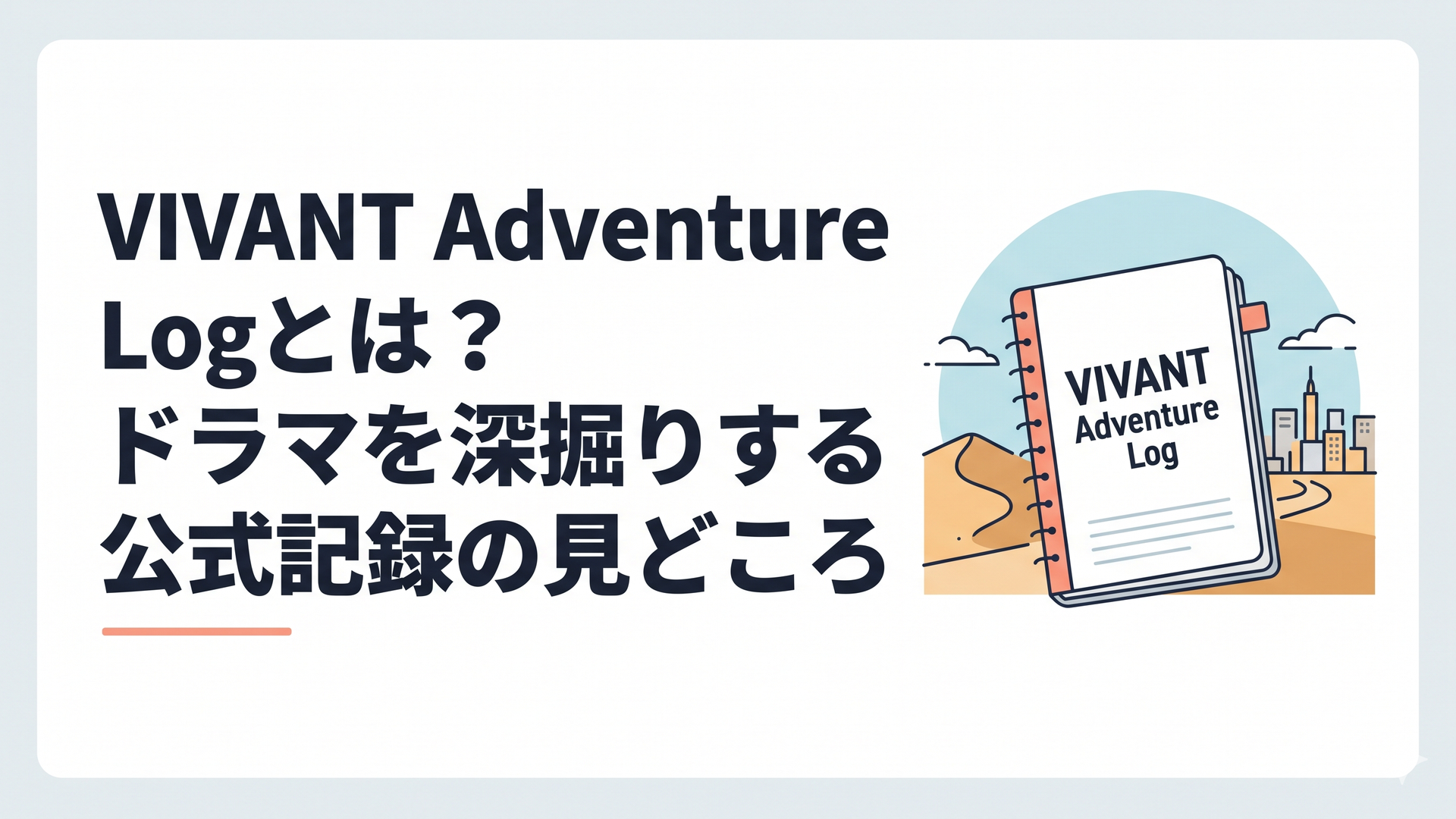砂漠と都市を背景にVIVANT Adventure Logの記録ノートが開かれている重厚なドラマ考察風シーン