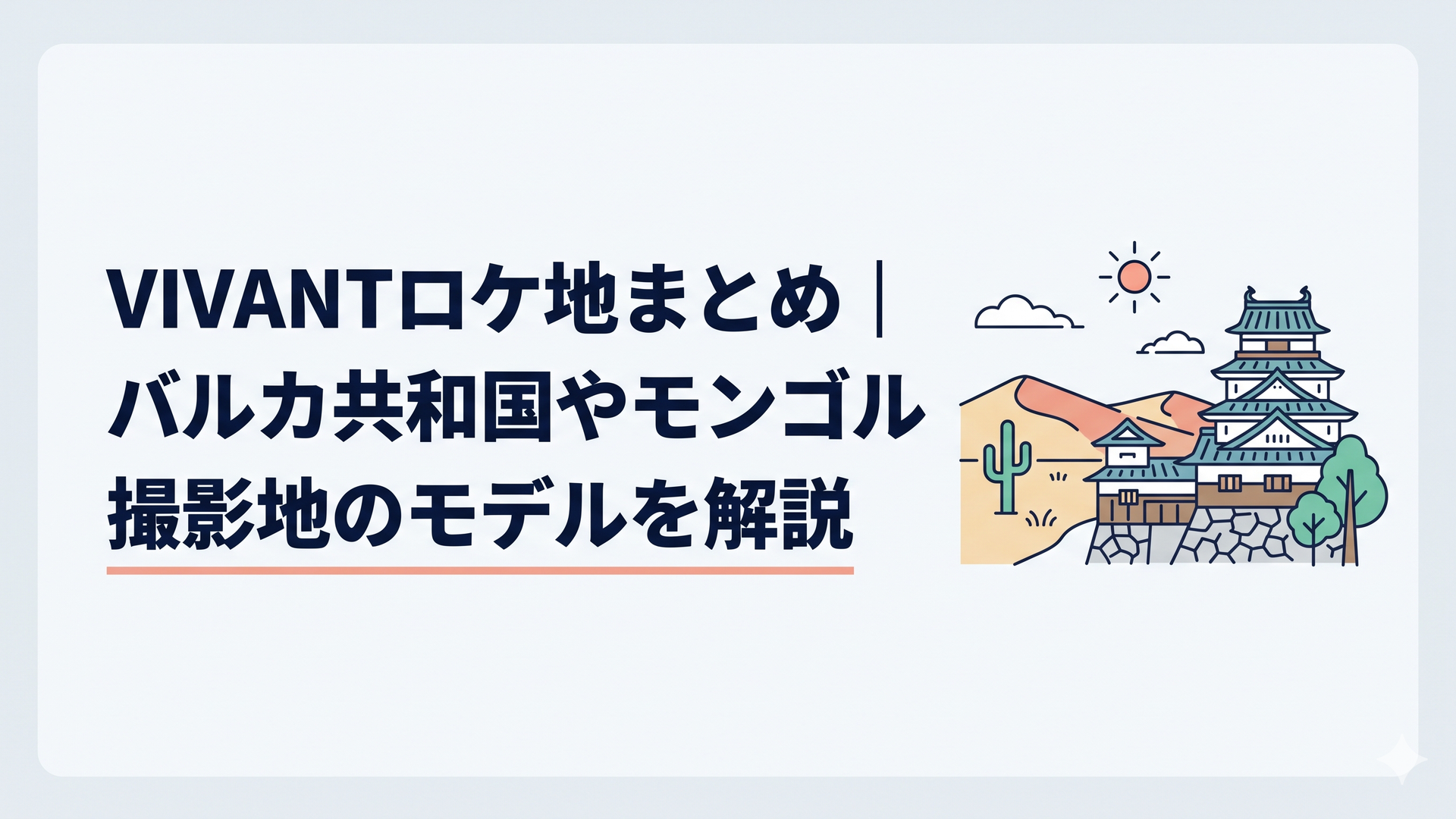モンゴルの砂漠と島根の城下町が重なるVIVANTロケ地イメージ