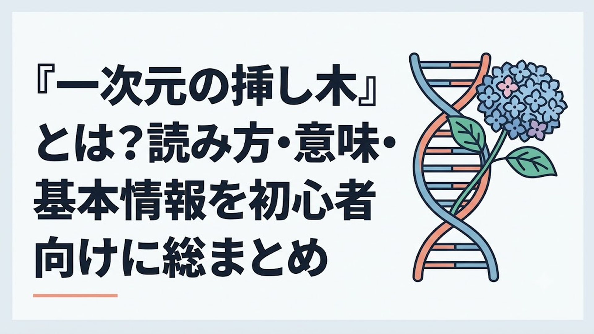 DNAの螺旋と紫陽花の枝が重なり合うミステリードラマ風の象徴的なイメージ