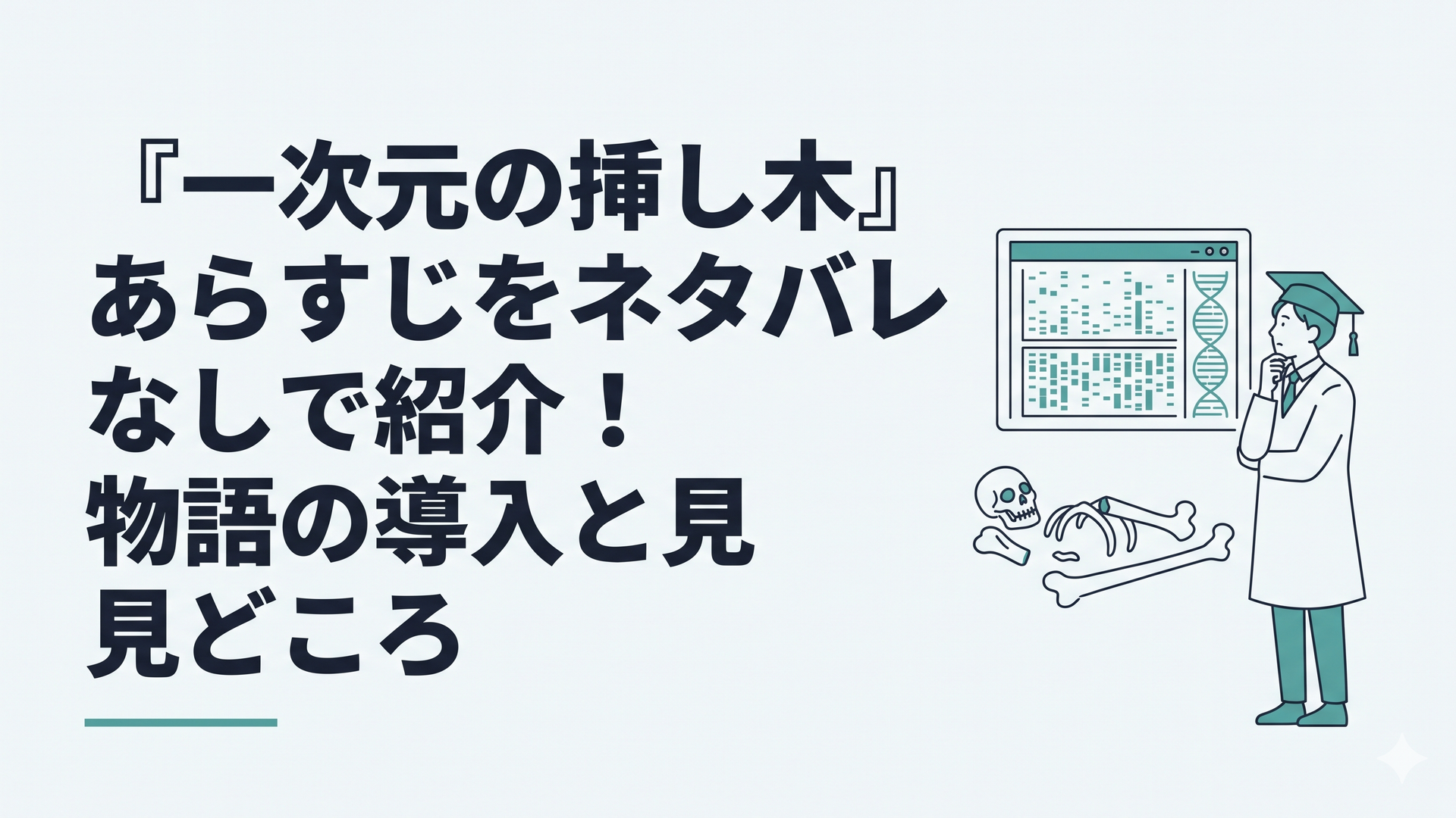 古い人骨とDNA解析画面を前に立ち尽くす大学院生の静かなミステリー場面