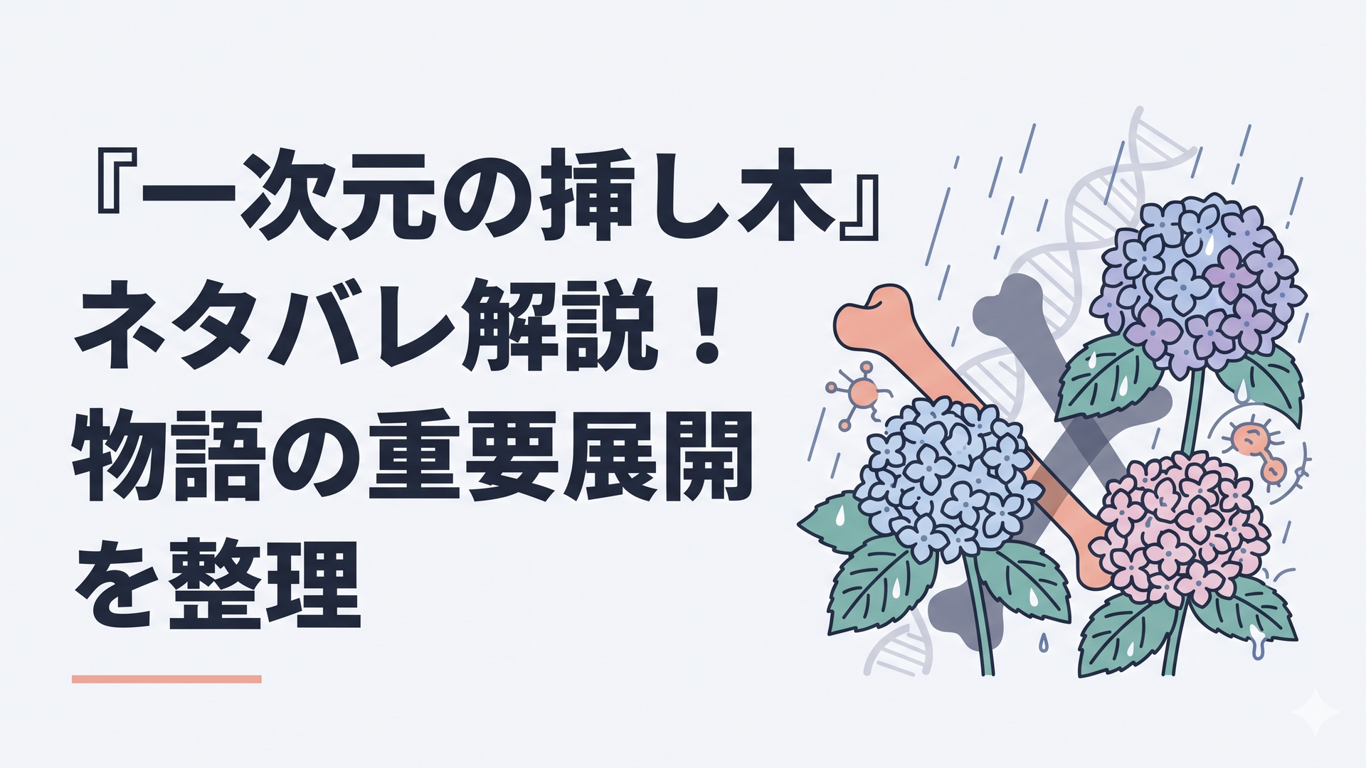 雨に濡れた紫陽花と古人骨の影が重なる遺伝子ミステリーの世界