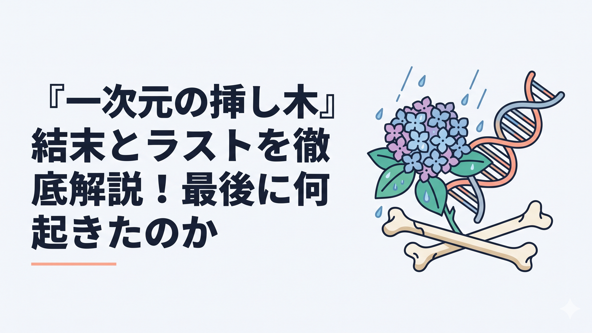 雨に濡れた紫陽花と古い人骨、DNAの螺旋が重なるミステリー小説の世界