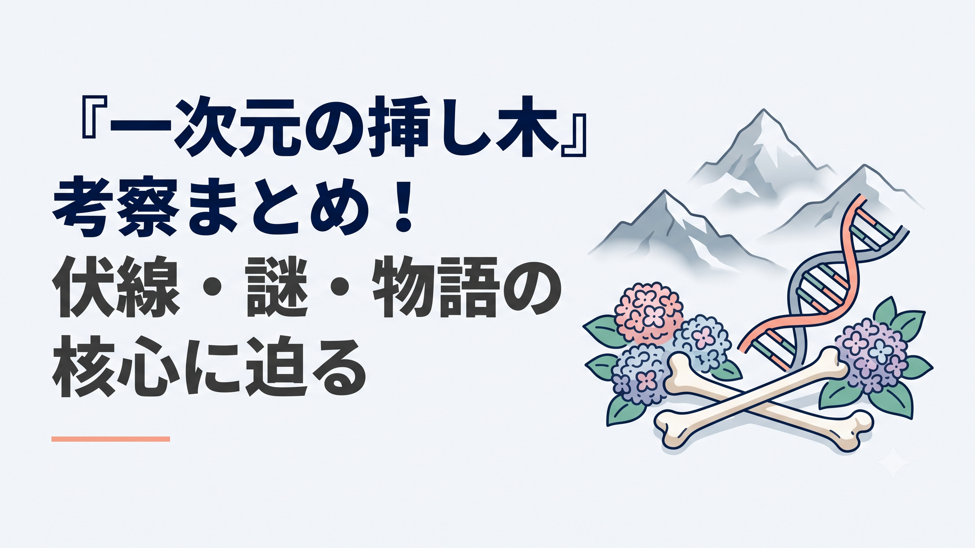 霧のヒマラヤ山中に眠る古人骨と紫陽花、DNAの二重らせんが重なる科学ミステリーの世界