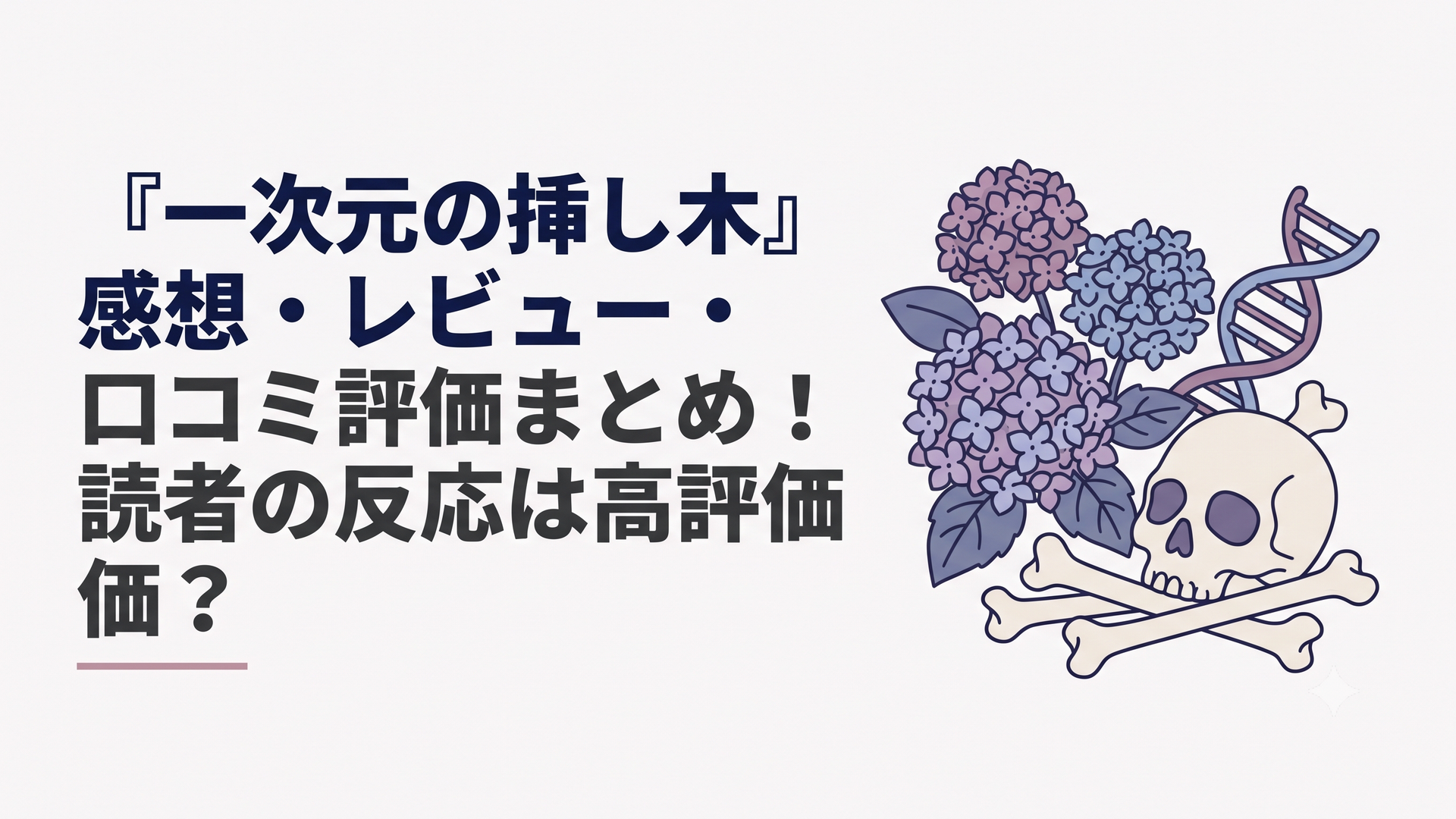 紫陽花と古い人骨とDNAの二重らせんが重なる静かなミステリー読書イメージ