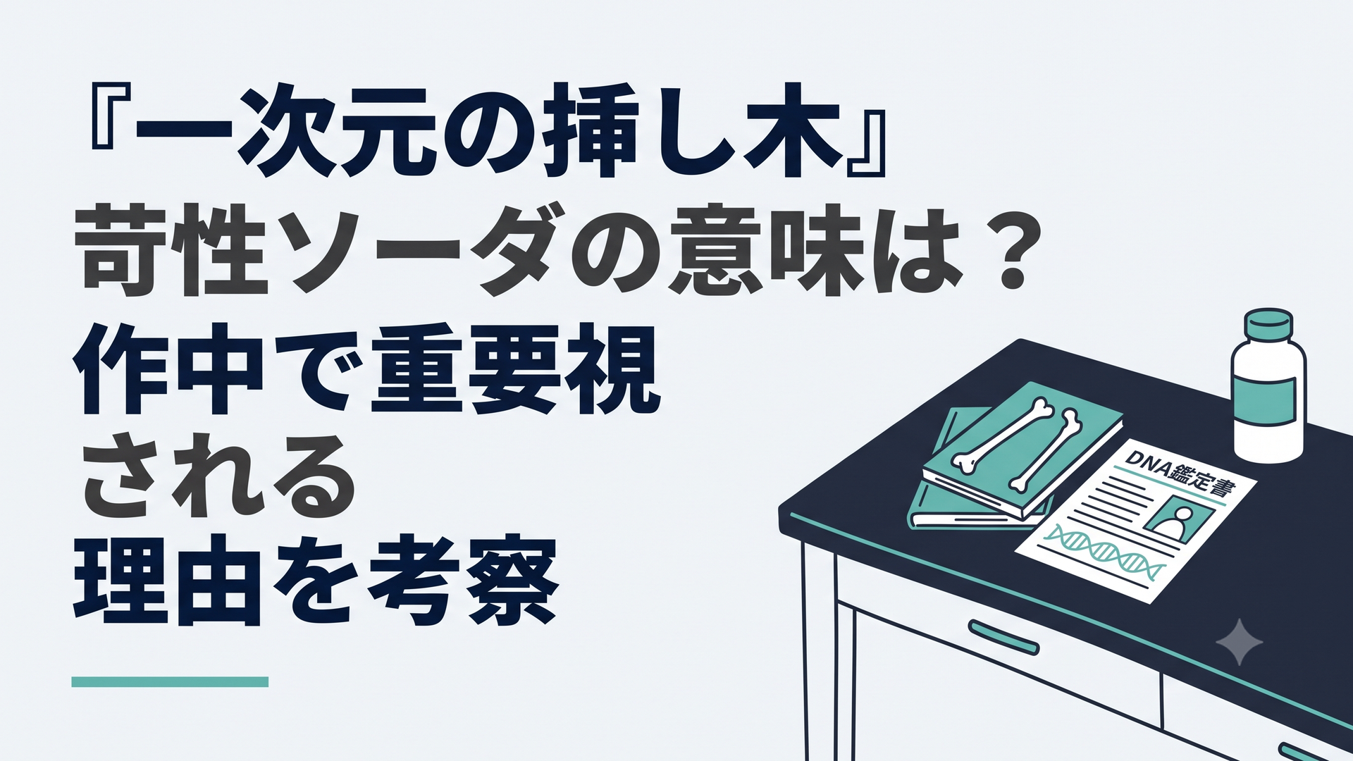 暗い研究室の机に古い人骨資料とDNA鑑定書と白い薬品ボトルが置かれているミステリー風シーン