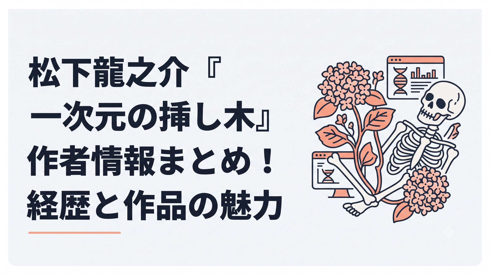 紫陽花と古い人骨とDNA解析画面が重なる理系ミステリーのイメージ