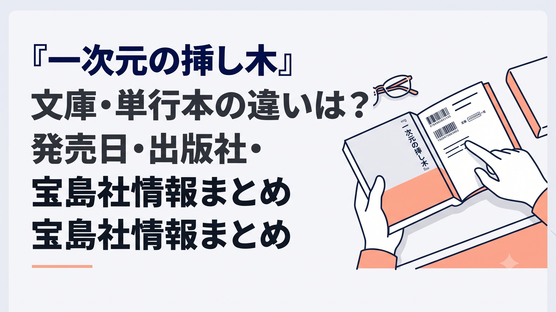 宝島社文庫『一次元の挿し木』を机に置き発売日やISBNを確認する読書好きの手元