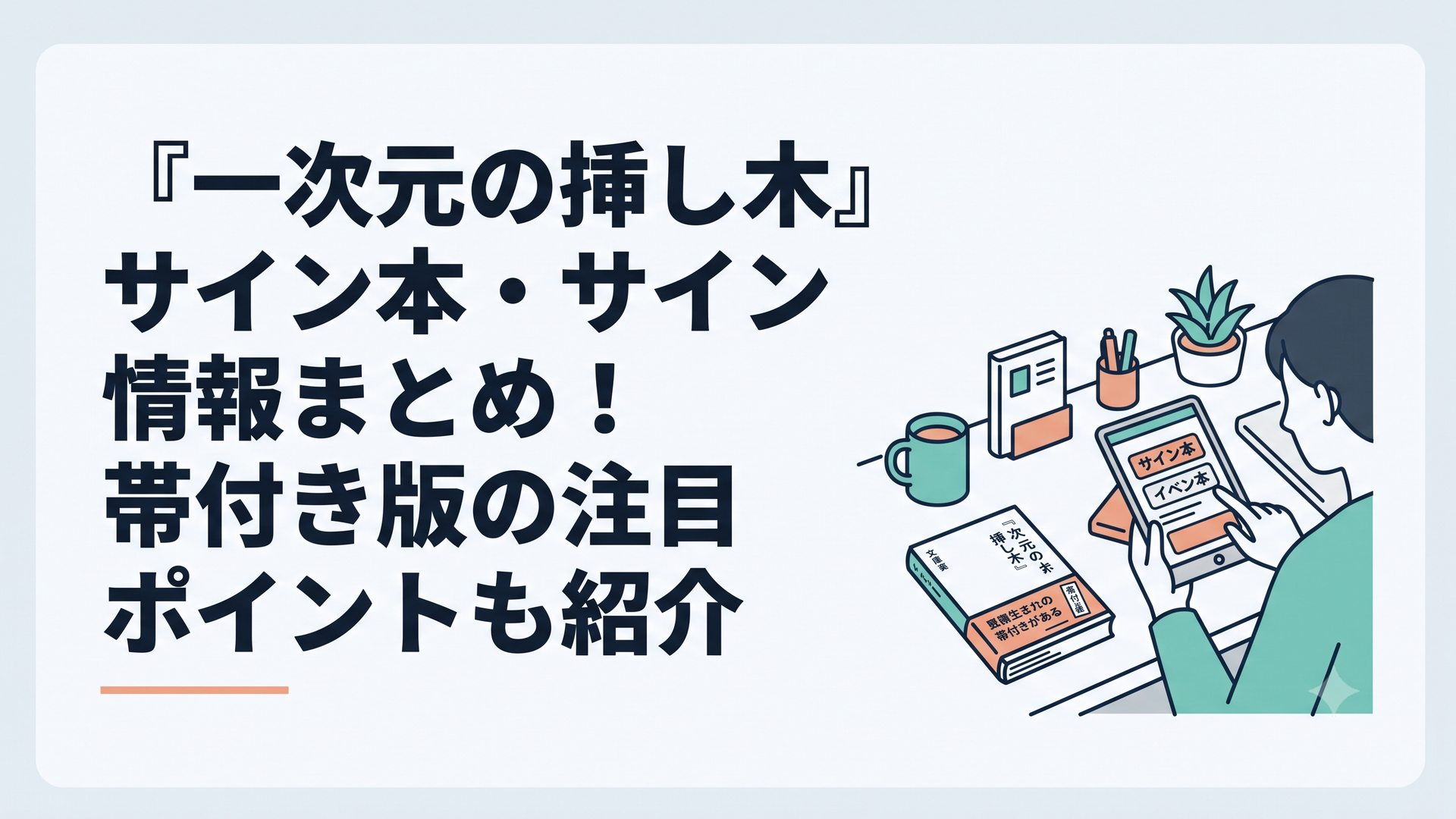 文庫本『一次元の挿し木』とサイン本の販売状況を確認する読者の机上