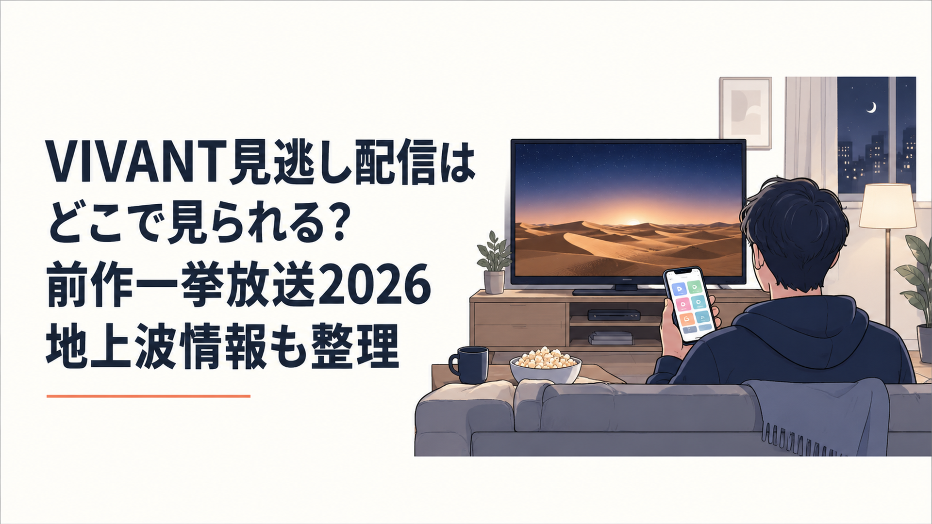 深夜のリビングで、テレビ画面に映る砂漠の地平線をひとり見つめる人物の後ろ姿。手元のスマホには配信アプリの一覧が並んでいる