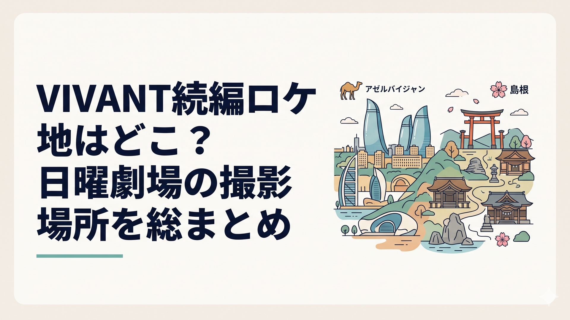 アゼルバイジャンの近代都市と島根の神話的な風景が重なるVIVANT続編ロケ地のイメージ