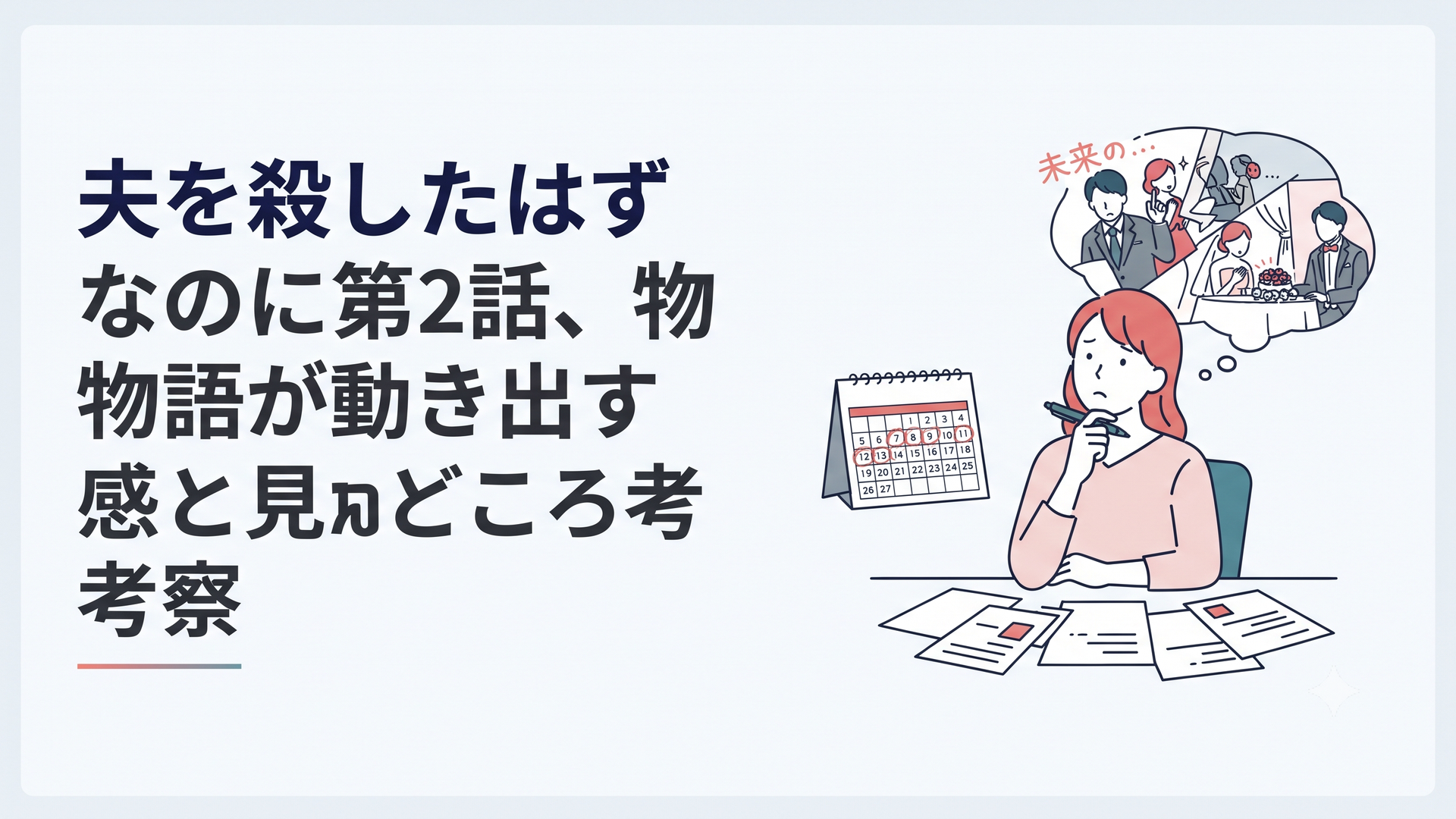 同じ結婚記念日に戻り未来の記憶を手掛かりに復讐計画を考える女性
