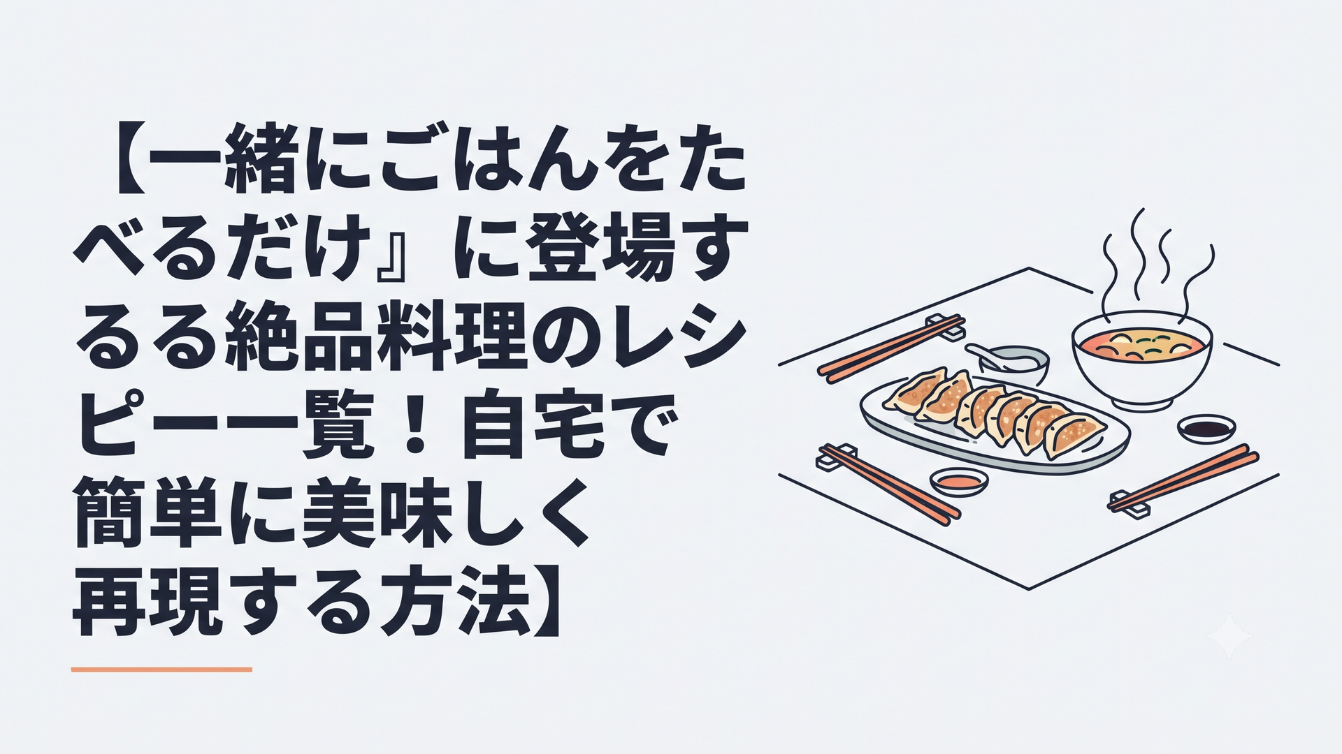 焼きたての餃子と湯気の立つスープが並ぶ二人分の静かな食卓
