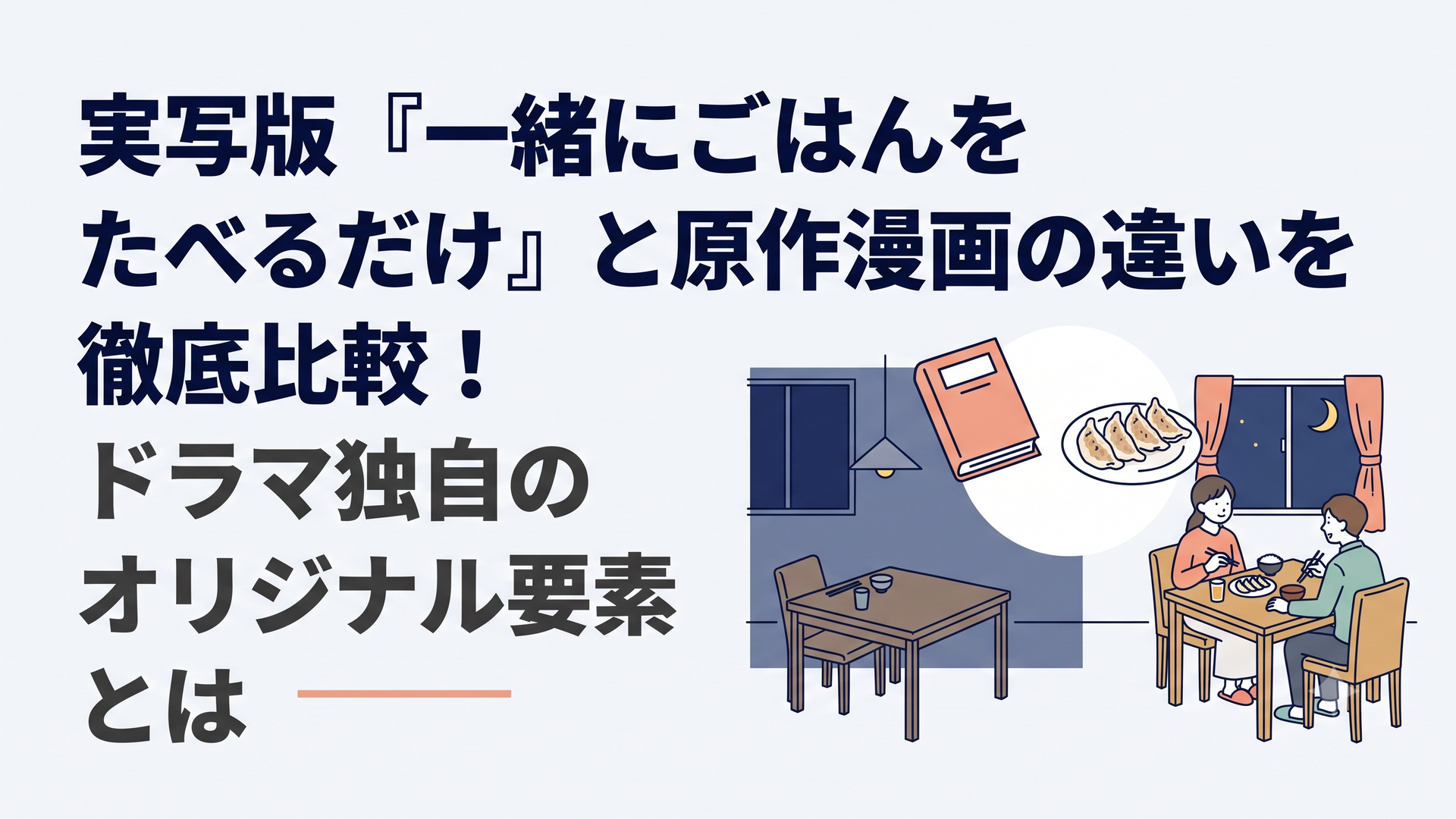 原作漫画を思わせる一冊の本と手作り餃子を中央に置き、孤独な食卓と温かな二人の食卓を左右に対比した夜のダイニング