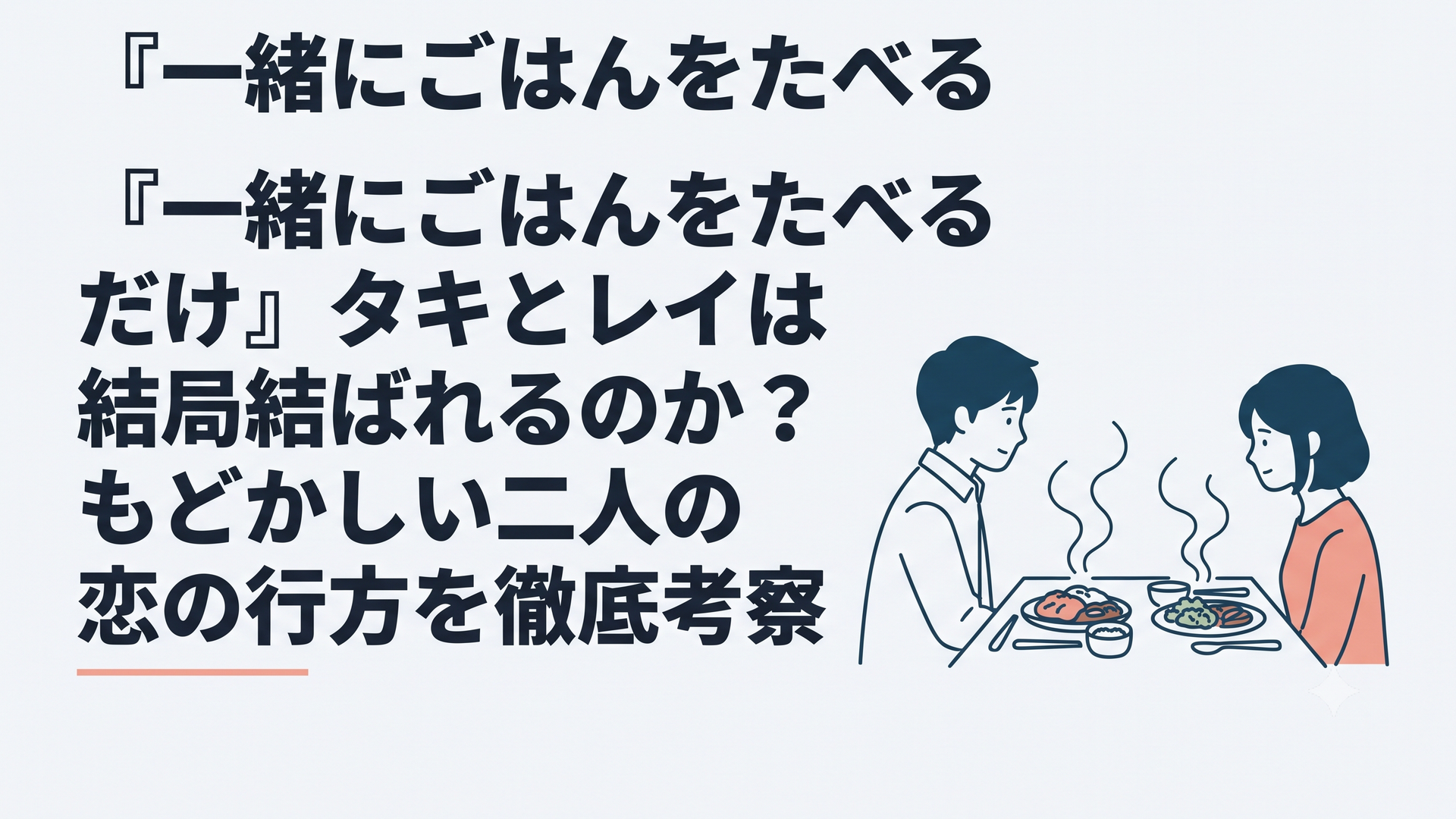 最後の食卓を前に静かに向き合うタキとレイと湯気の立つ料理