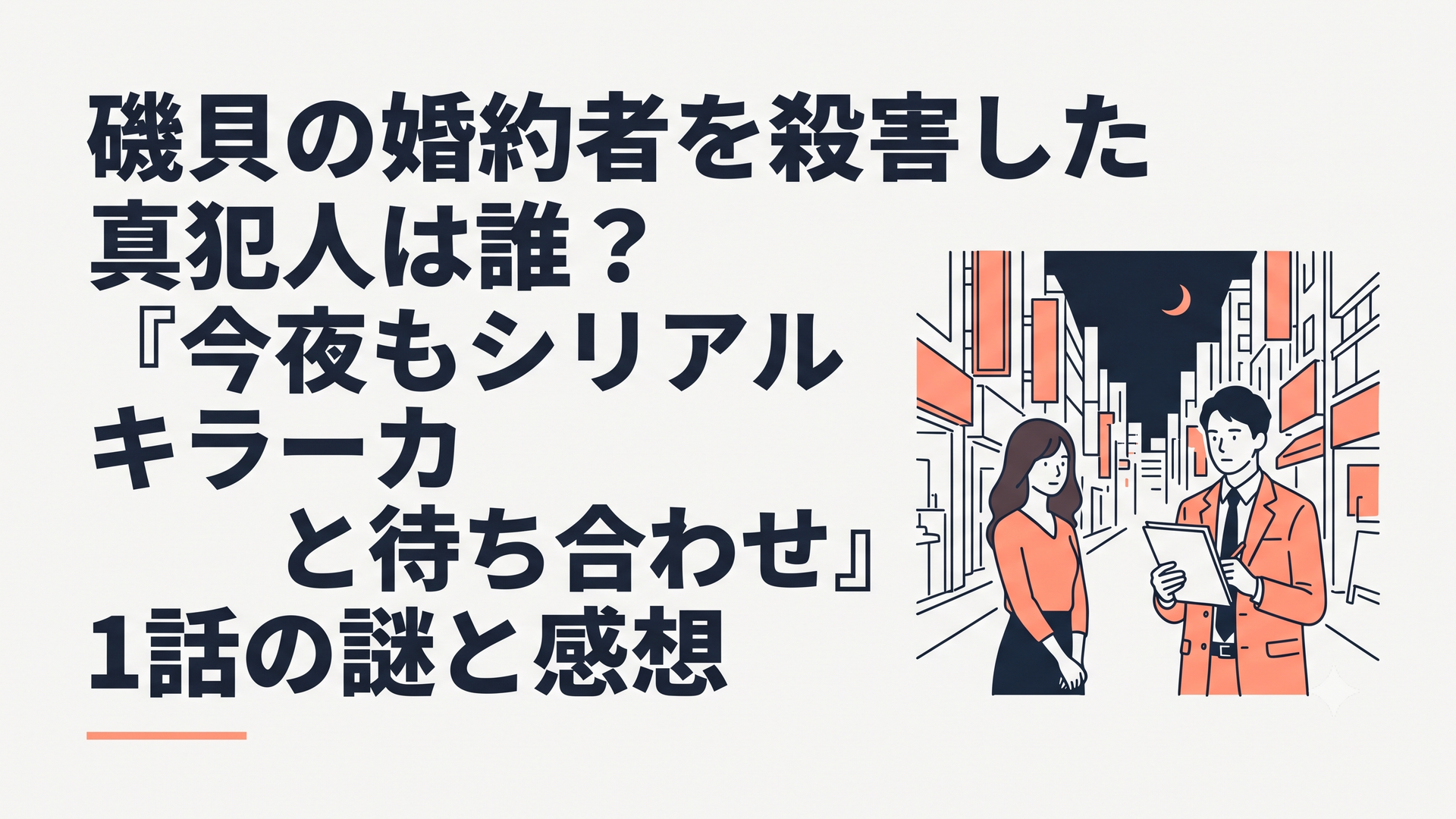 夜の繁華街で婚約者の事件資料を手に立つ刑事と謎めいた女性