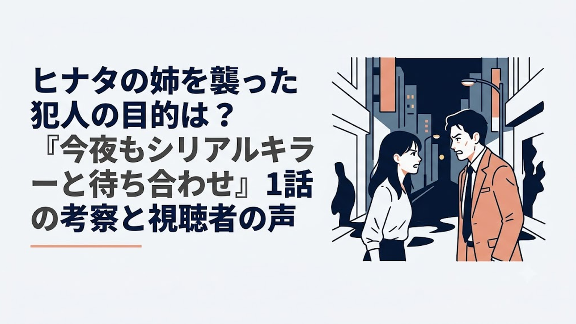 夜の街で姉の事件の真相を追うヒナタと刑事・磯貝が対峙する緊迫したサスペンスシーン