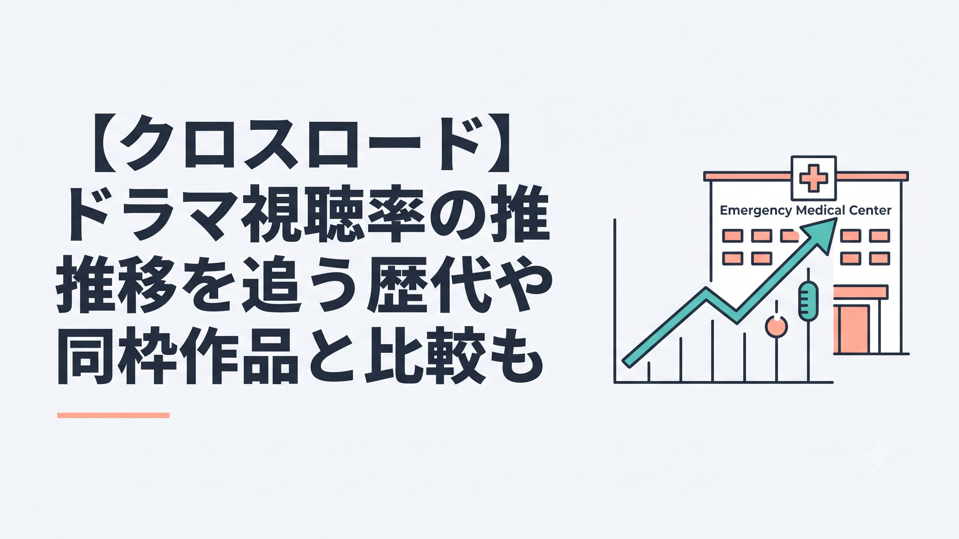 救命救急センターを背景に視聴率グラフが上昇する医療ドラマのイメージ