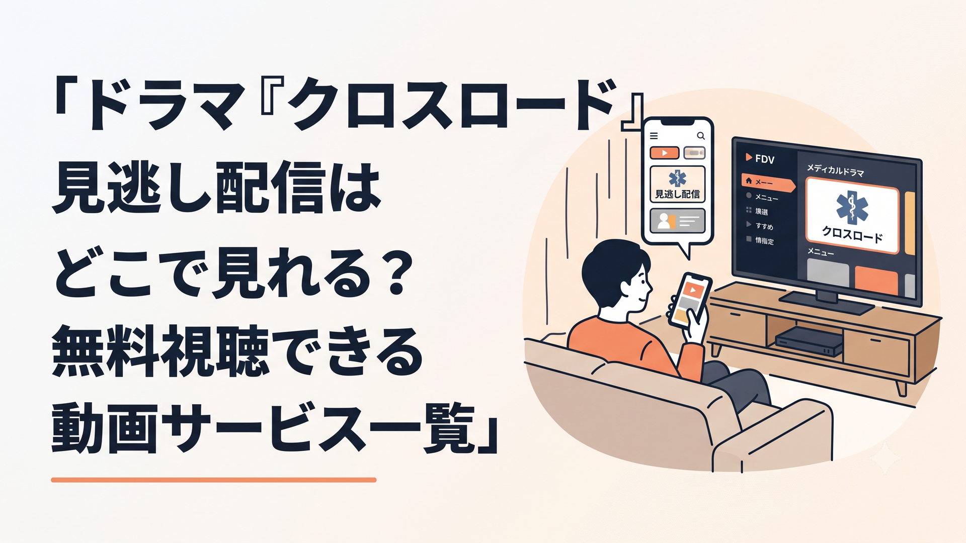 スマートフォンとテレビ画面で医療ドラマの見逃し配信を選ぶ夜のリビング