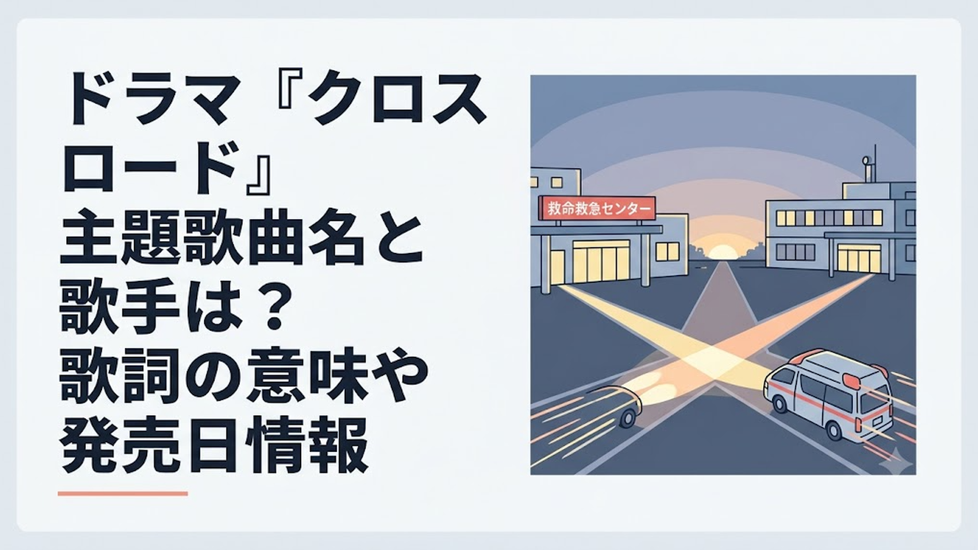 夜明け前の救命救急センターと救急車、交差する光の道が希望へ続く情景