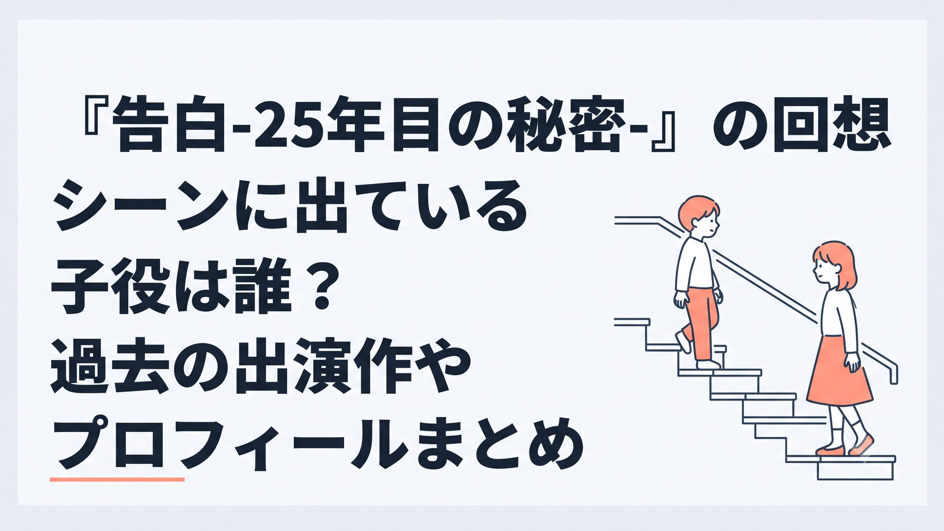 階段ですれ違う少年と少女を描いたラブサスペンス風の回想シーン