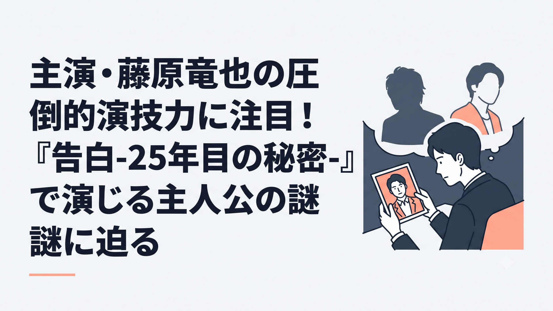 暗い部屋で25年前の写真を見つめる男性と、その背後に浮かぶ二人の俳優のシルエット