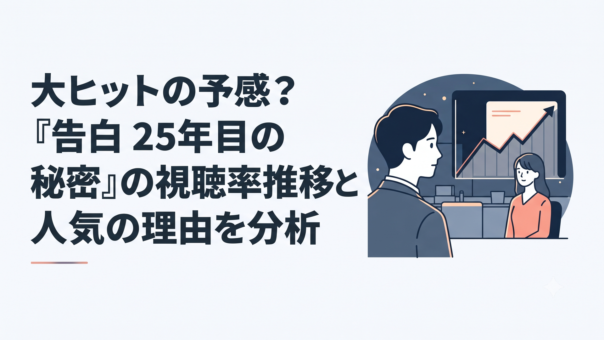 夜のオフィスで遠くにいる女性を静かに見つめる男性と視聴率グラフを重ねたラブサスペンス風景