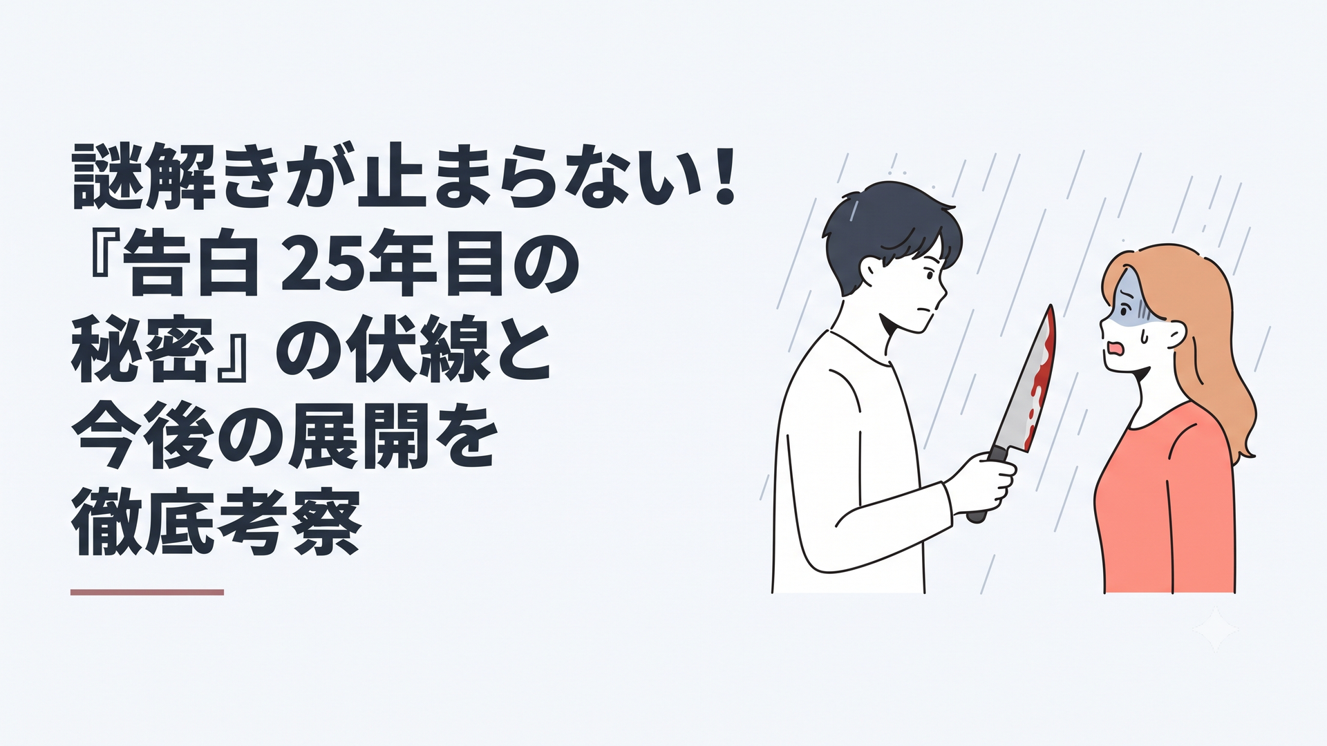 雨の中で血の付いた包丁を持つ青年と驚いた表情の女性が向かい合うラブサスペンスの場面