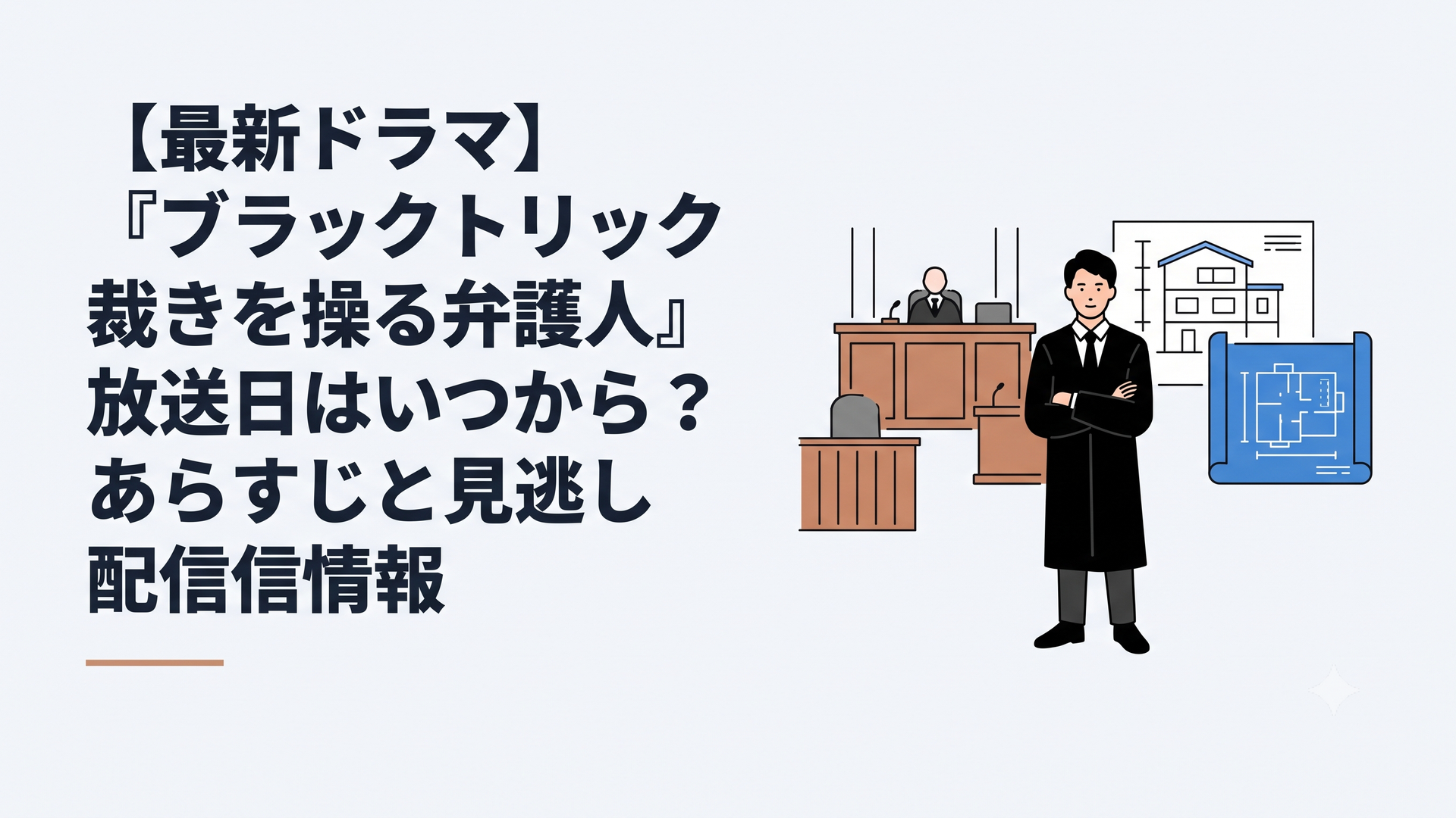 法廷と建築図面の間に立つ黒衣の敏腕弁護士