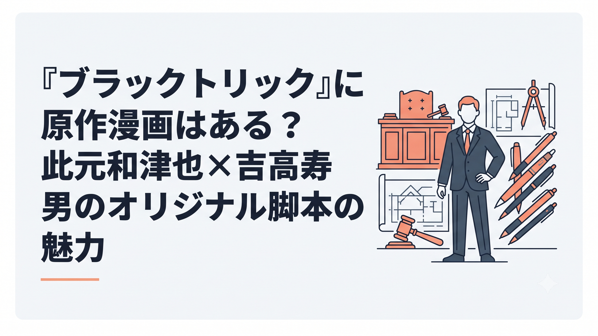 法廷と建築図面を背に立つ弁護士と7人の脚本家を象徴するペン