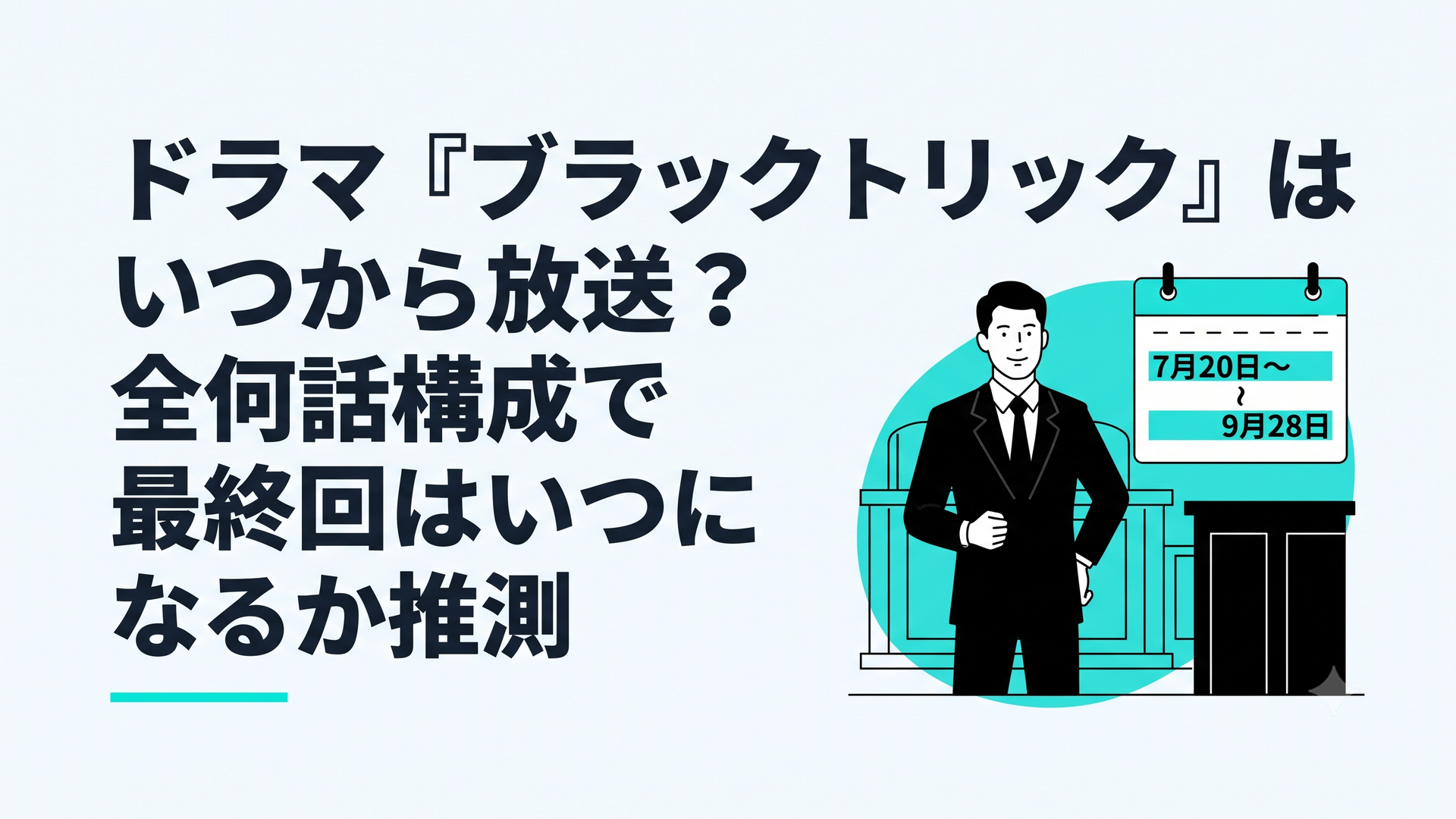 黒を基調とした法廷に立つ弁護士と7月20日から9月28日までを示す放送カレンダー