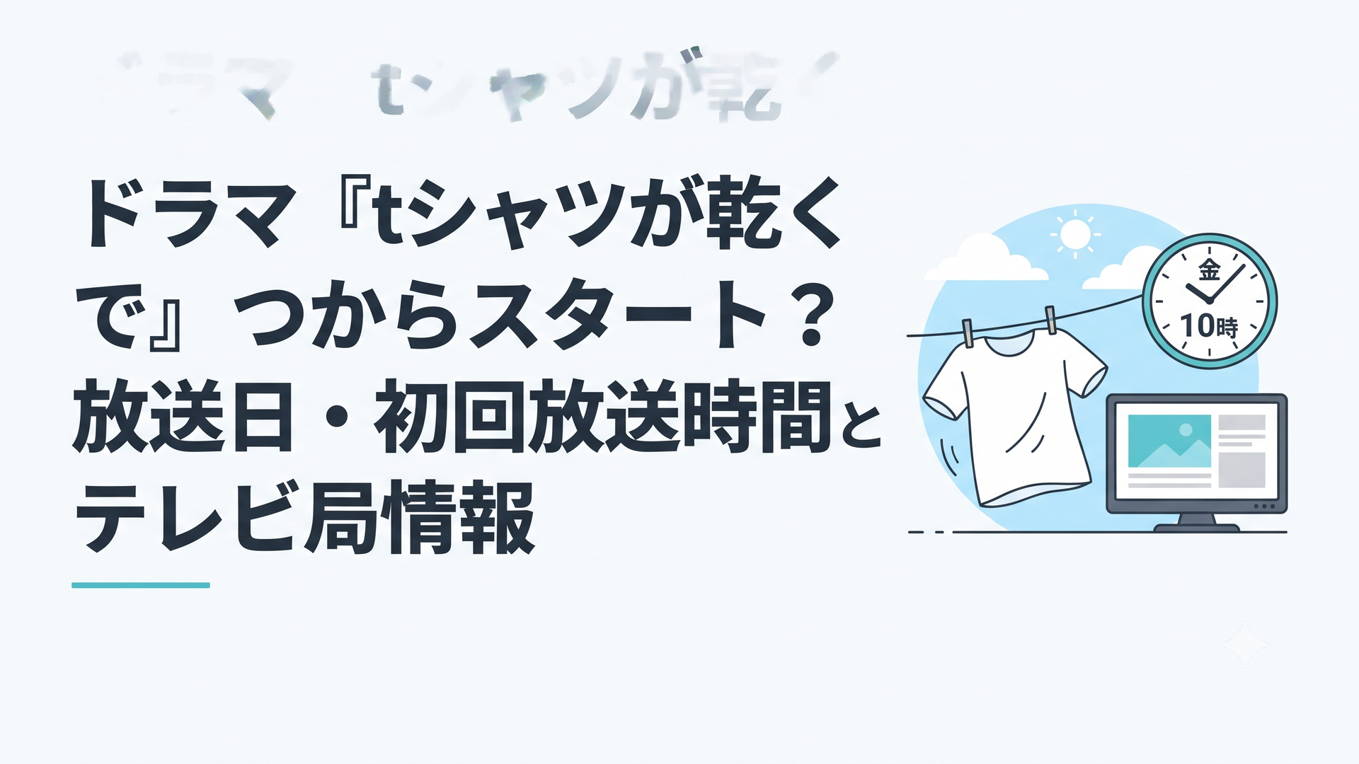 夏空の下で白いTシャツが揺れ金曜夜10時の時計とテレビ画面が並ぶ放送案内