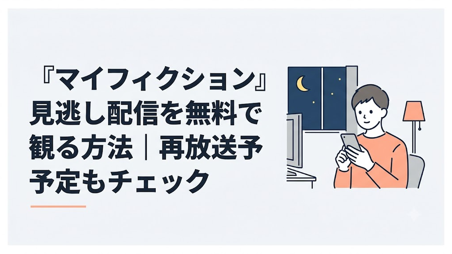 夜の部屋でスマホを手にマイ・フィクションのTVer見逃し配信を確認する人