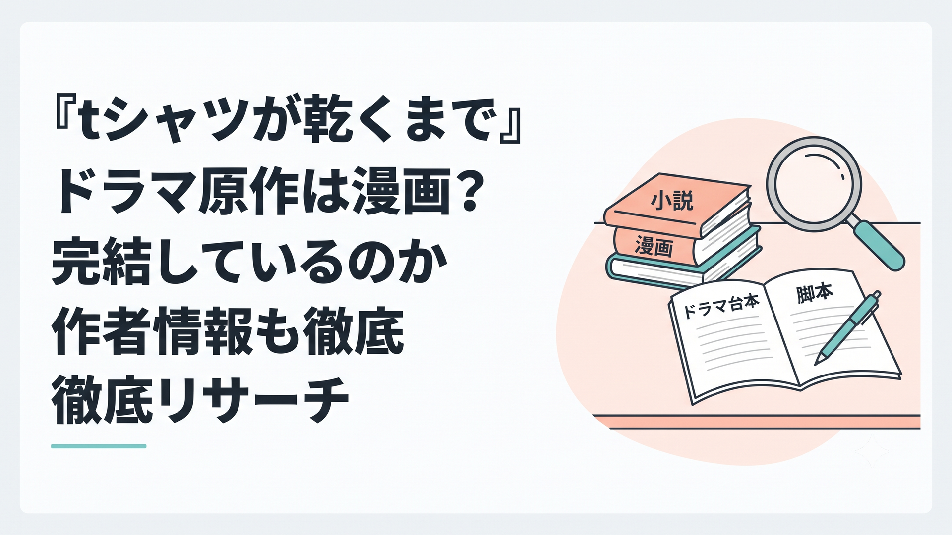 漫画や小説とドラマ台本を並べて原作と脚本家を確認する机上