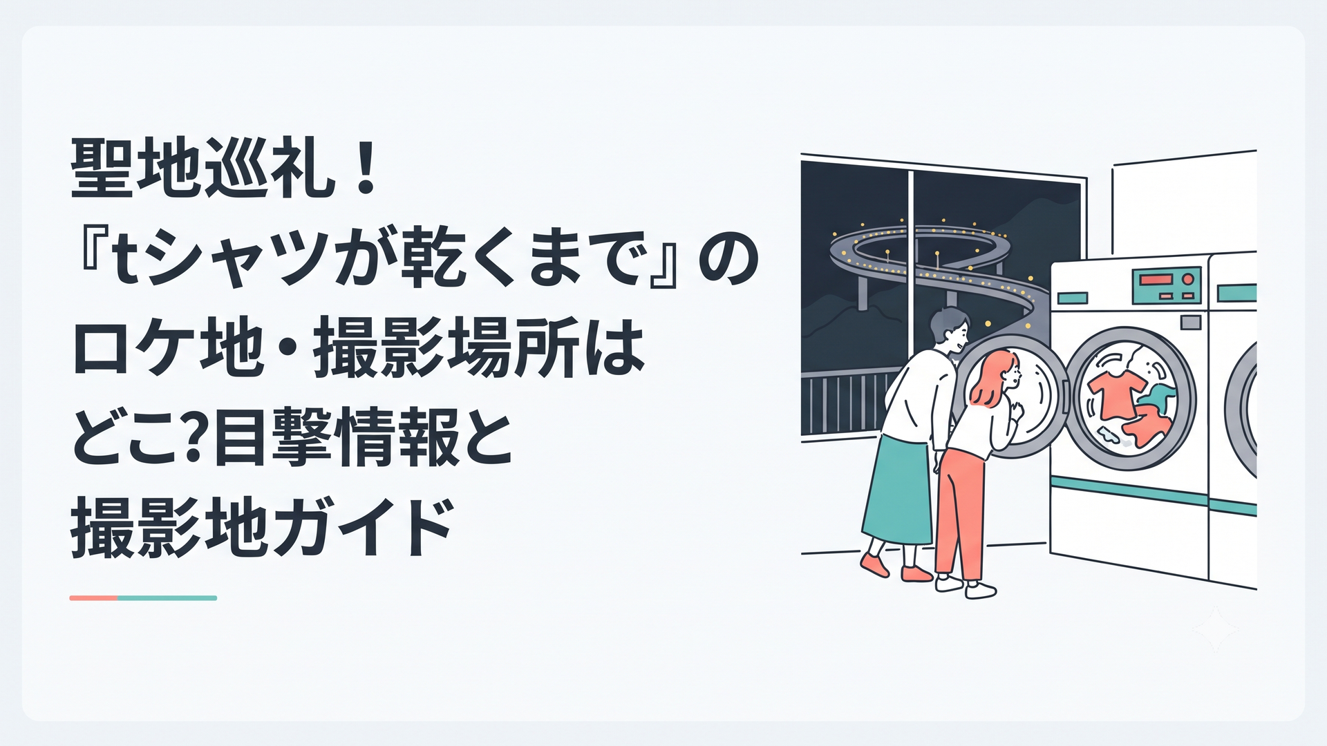 夜のコインランドリーで回転する乾燥機を見つめる男女と山あいのループ橋
