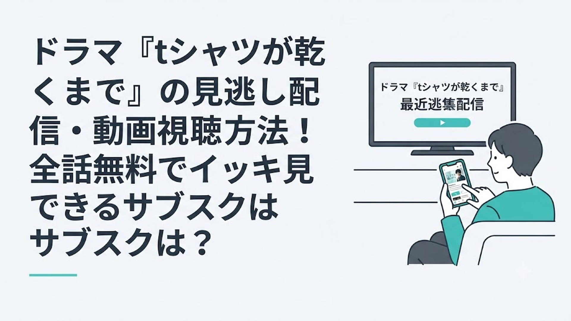 テレビとスマートフォンでドラマの見逃し配信を確認する視聴者