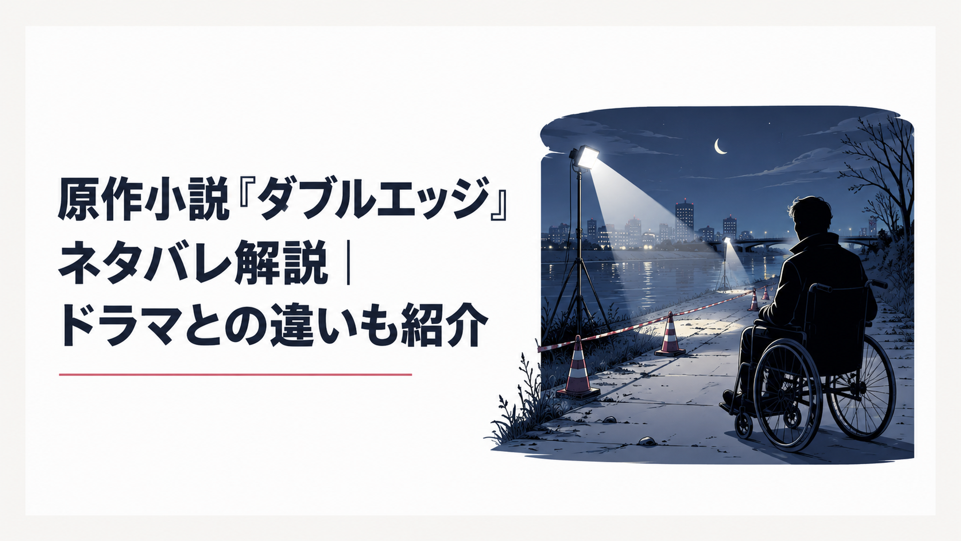 夜の河川敷を照らす捜査ライトと、車椅子の刑事のシルエットが並ぶミステリアスな情景