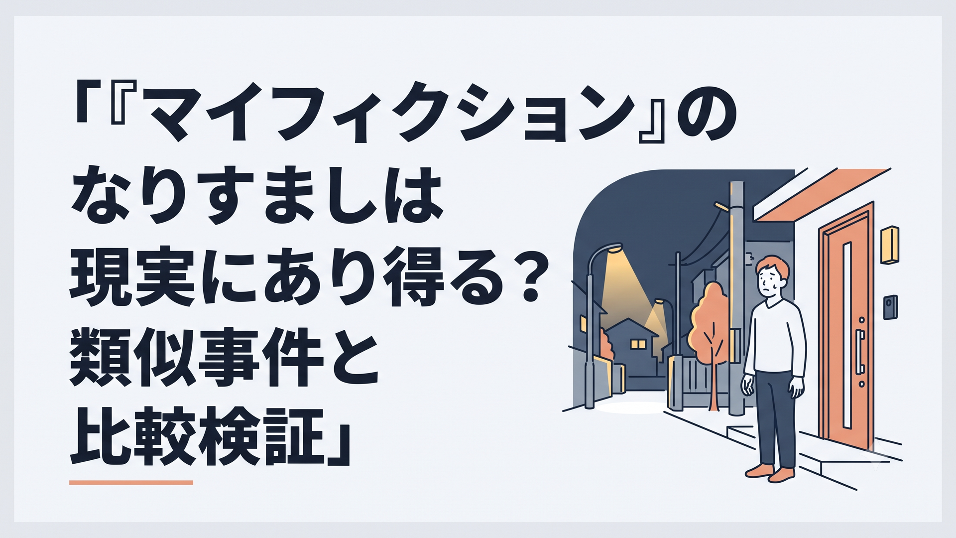 夜の住宅街で自宅の前に立ち尽くす男性と閉ざされた玄関