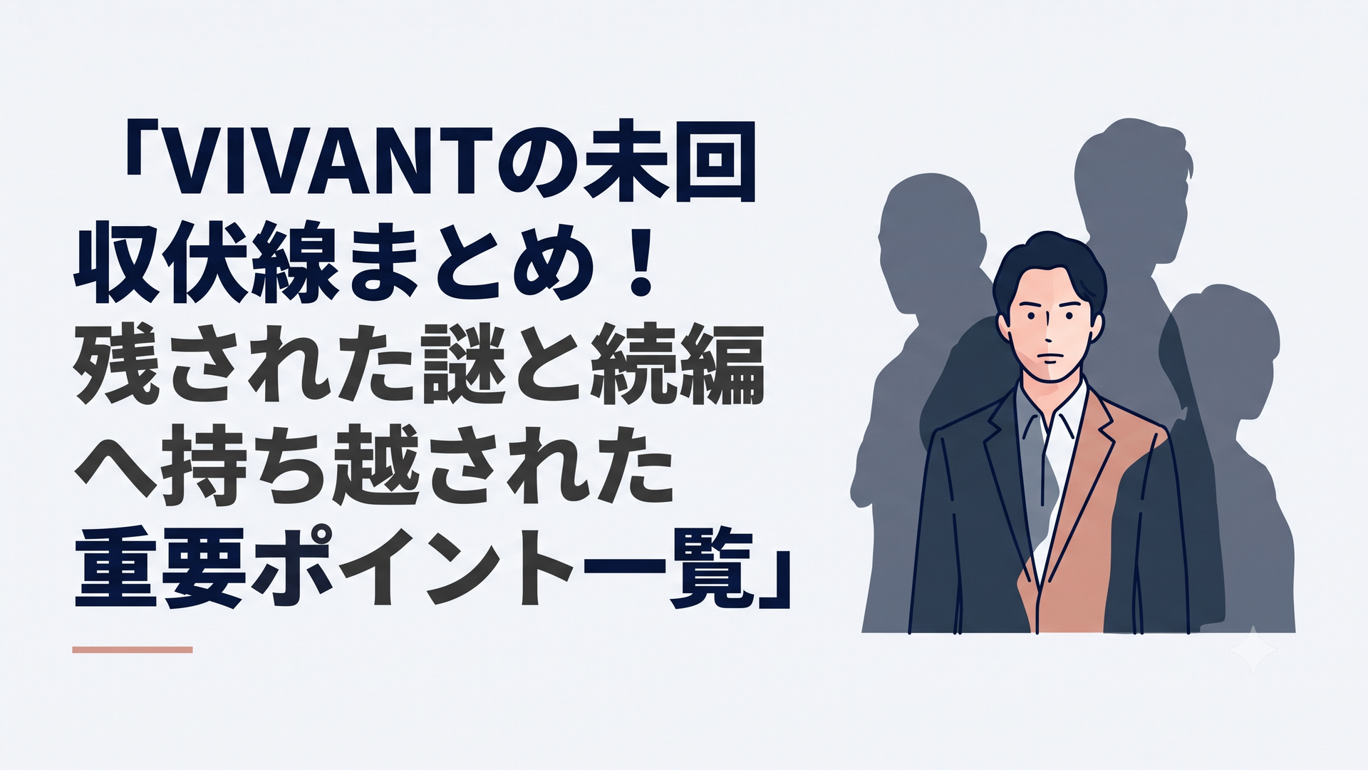 乃木憂助を中心にFや野崎、新庄、ベキの影が重なる重厚な諜報サスペンス場面