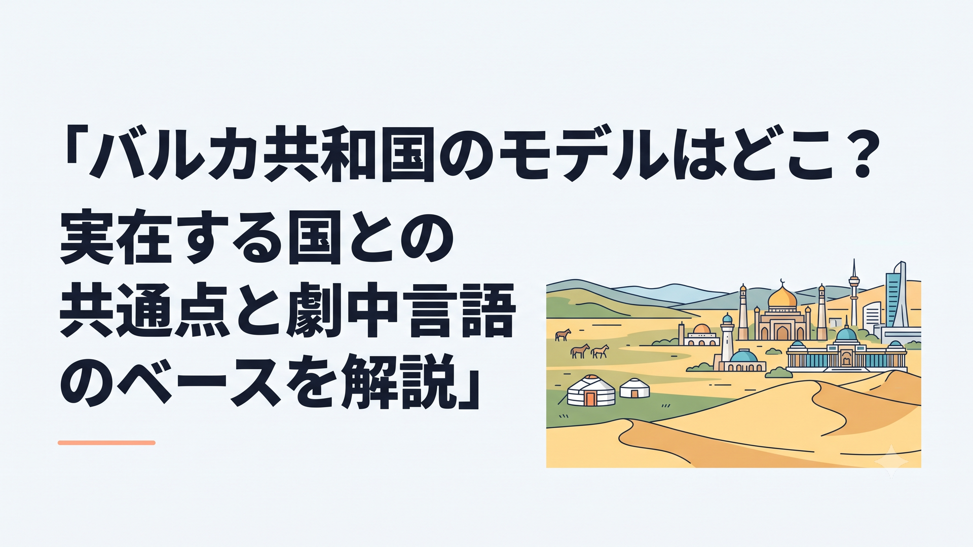 モンゴルの広大な草原と砂漠に架空国家バルカの都市が広がる風景