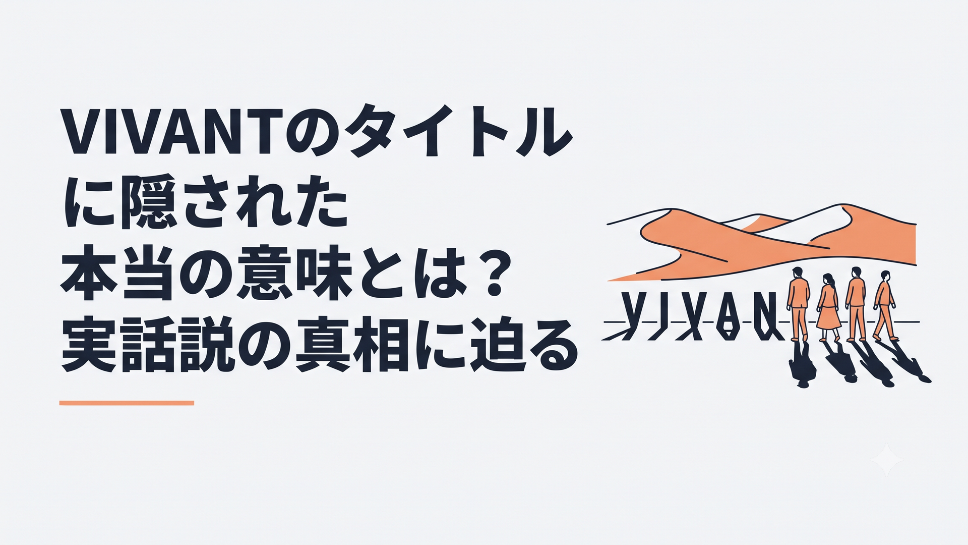 砂漠を背景にVIVANTの文字と乃木や野崎らの影が並ぶミステリアスな場面