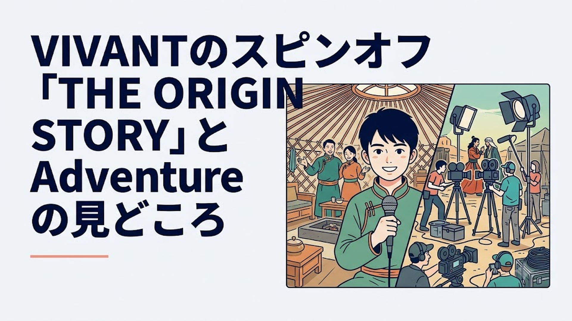 少年時代のドラムと海外ロケの撮影現場を左右に対比したVIVANTの世界