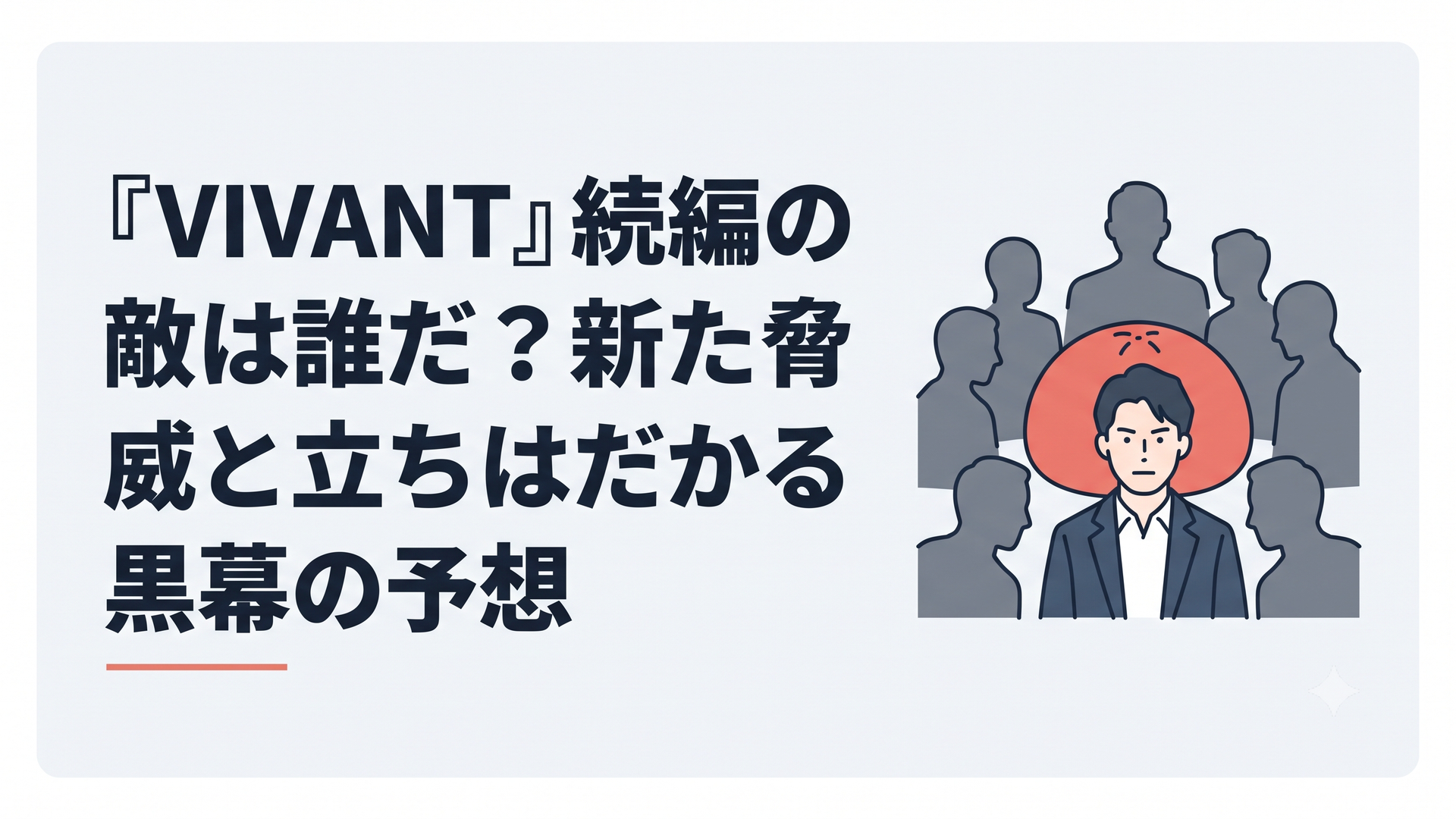 赤い饅頭の前に立つ乃木憂助と別班を囲む複数組織の影