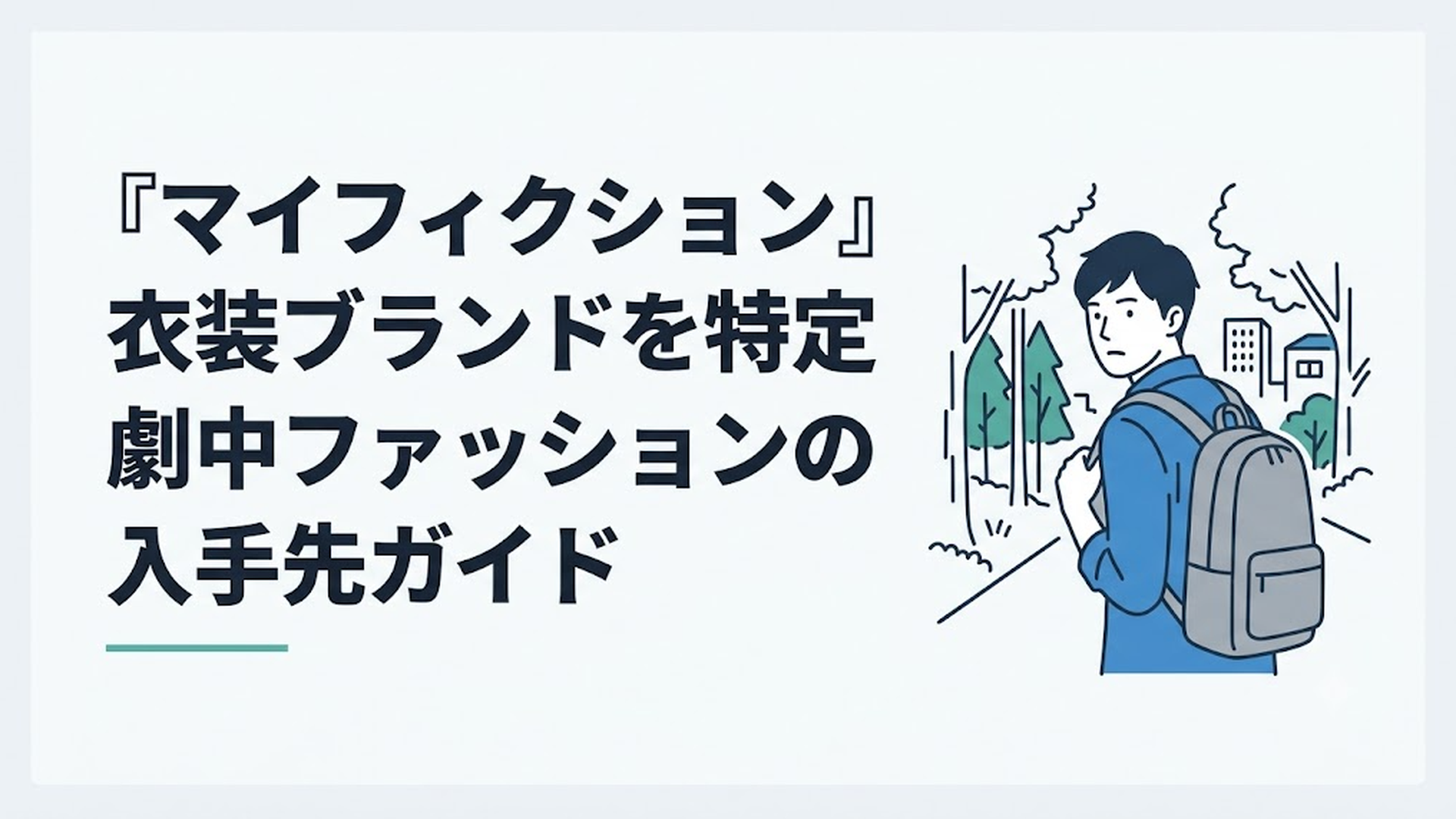 平和すぎる森沼ネクスタウンでブルーシャツとグレーリュック姿の男性が振り返るサスペンスドラマ衣装イメージ