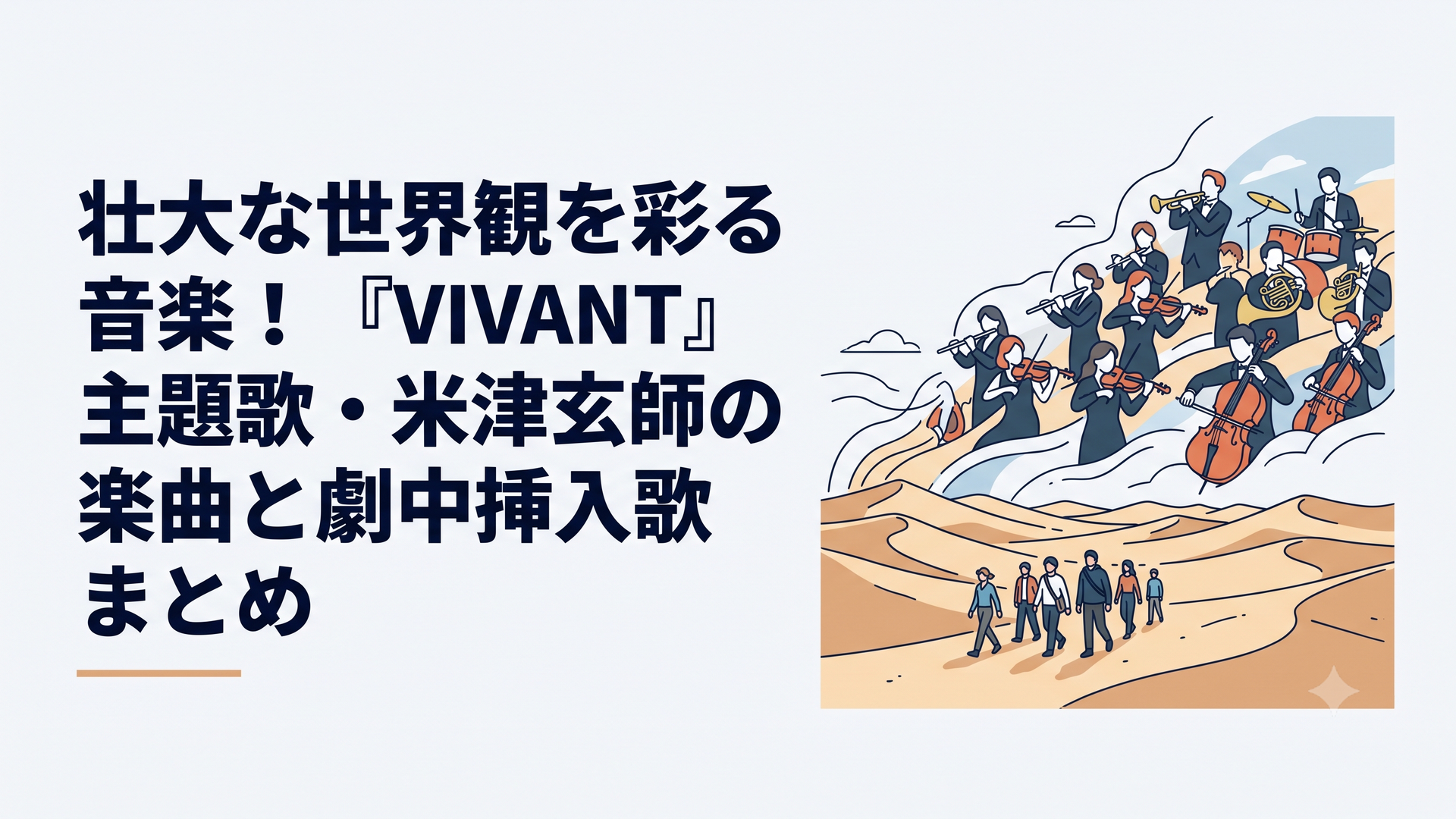 広大な砂漠を進む人物たちの背後に壮大なオーケストラが重なるVIVANTの音楽世界